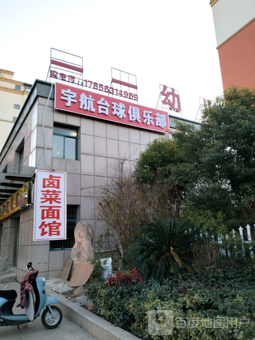 宇航台球俱乐部