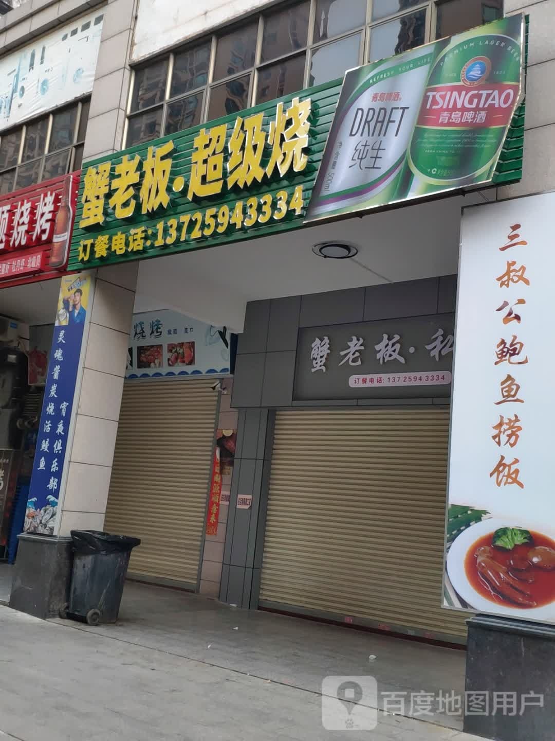 蟹老板超级烧