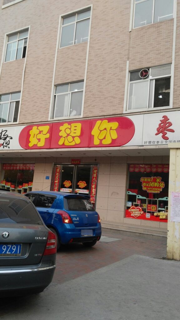 好想你(政五街店)