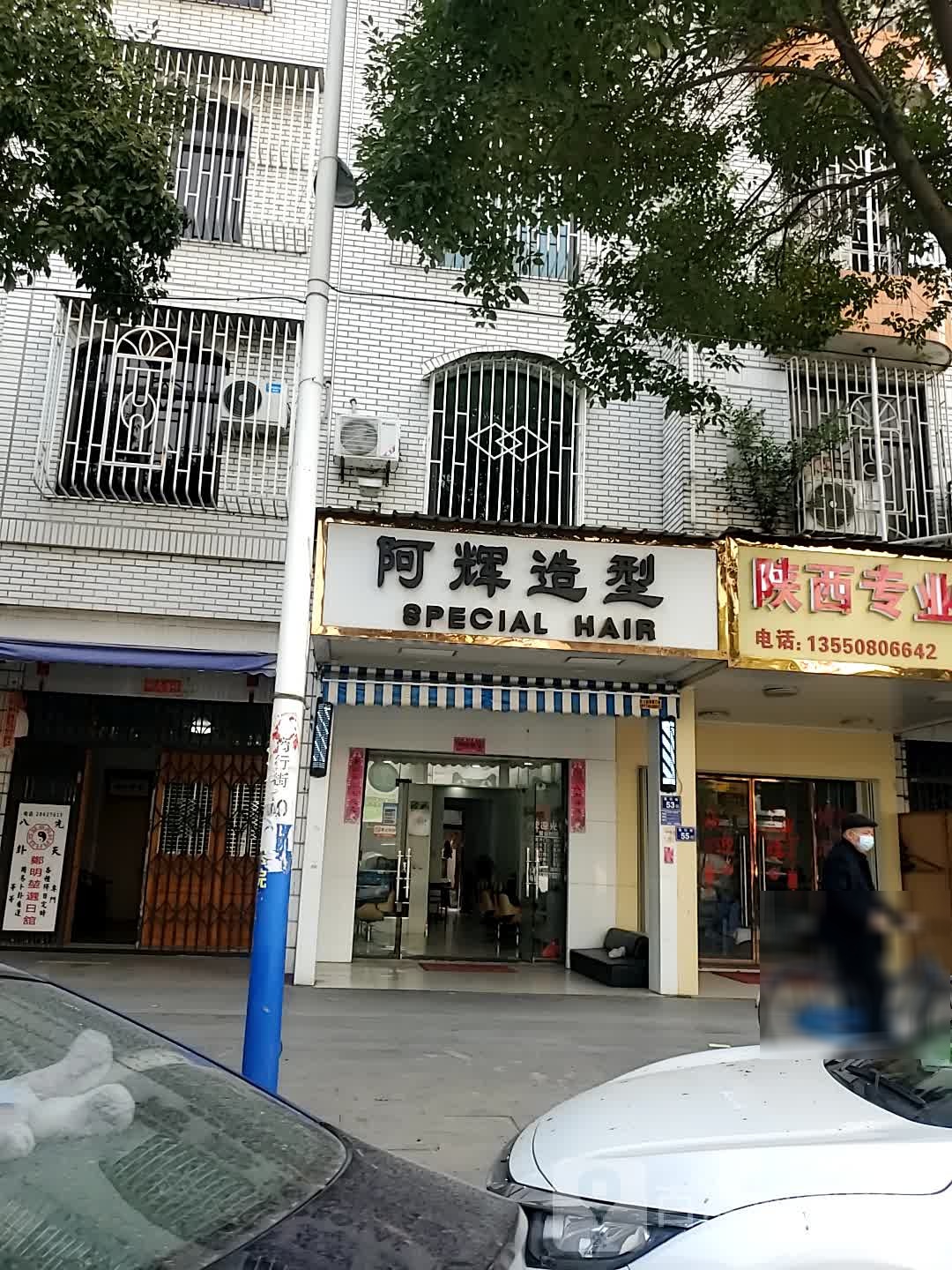 阿辉号造型(商行街店)