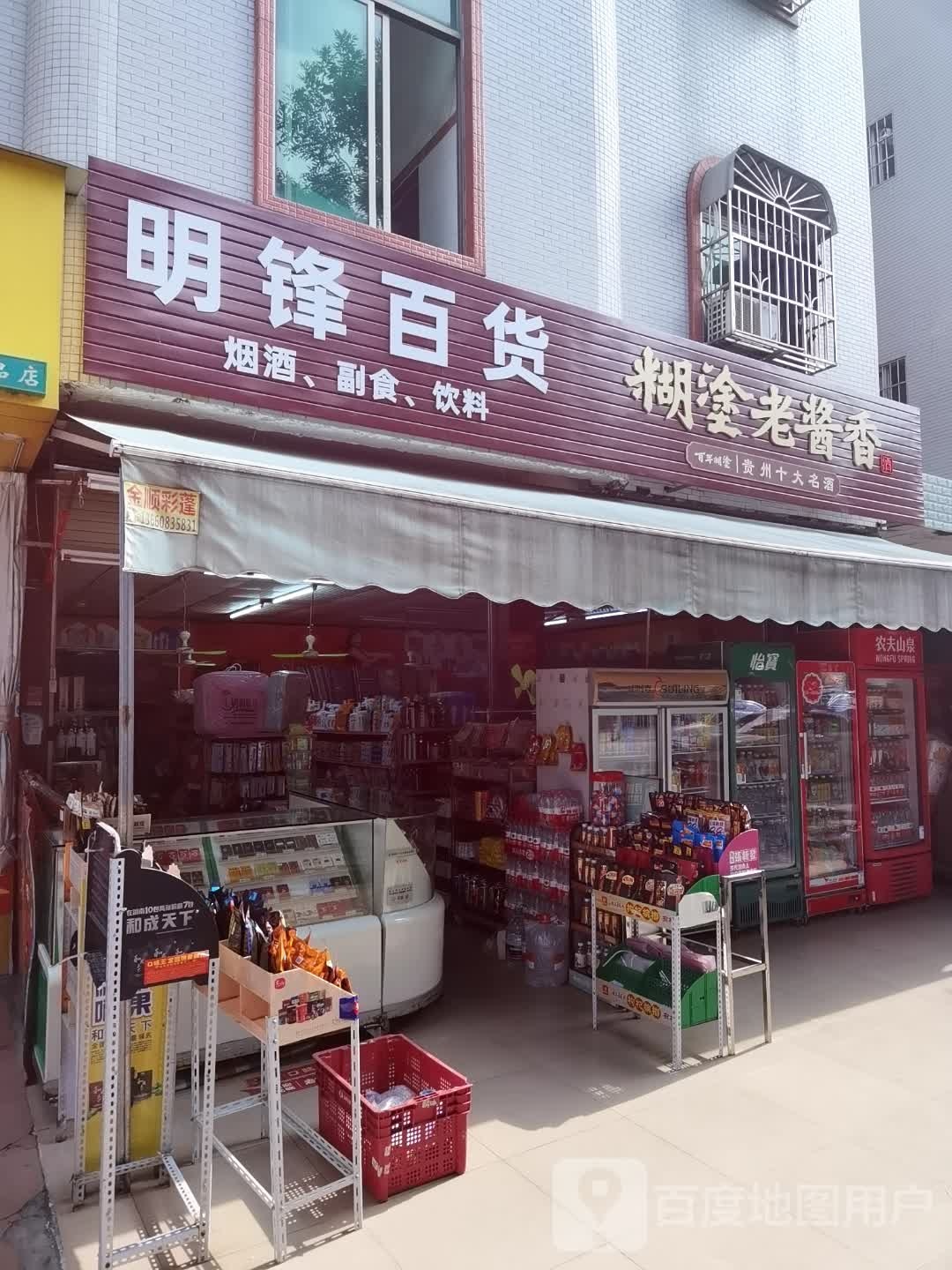 明锋百货