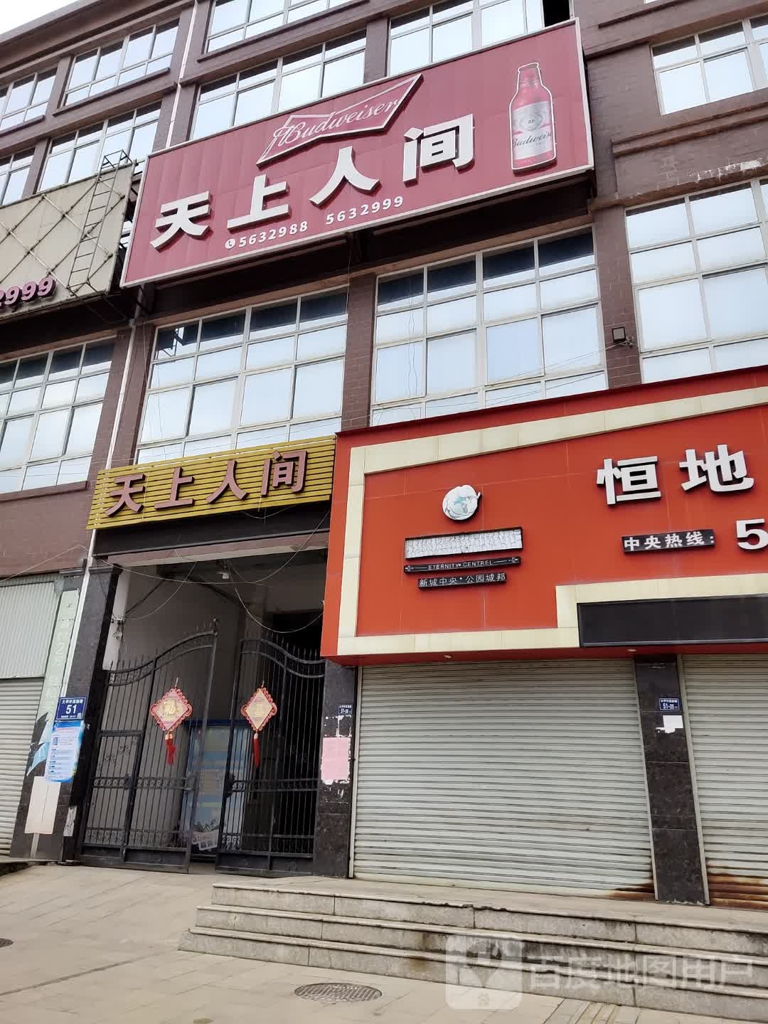 天上人间量贩KTV