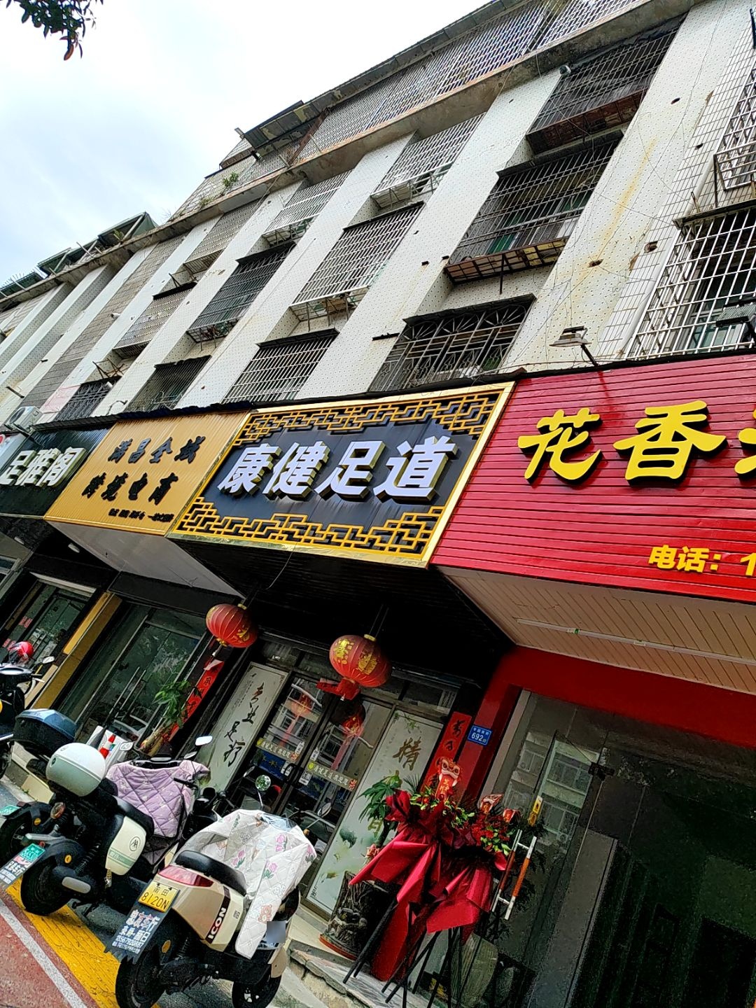 康健足道(学园南街店)