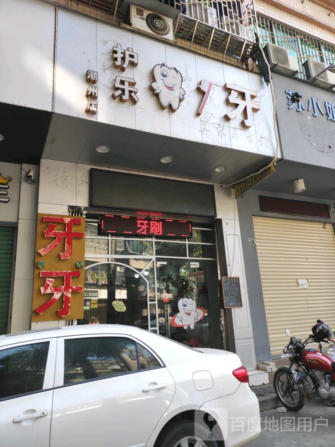护乐牙(潮州店)