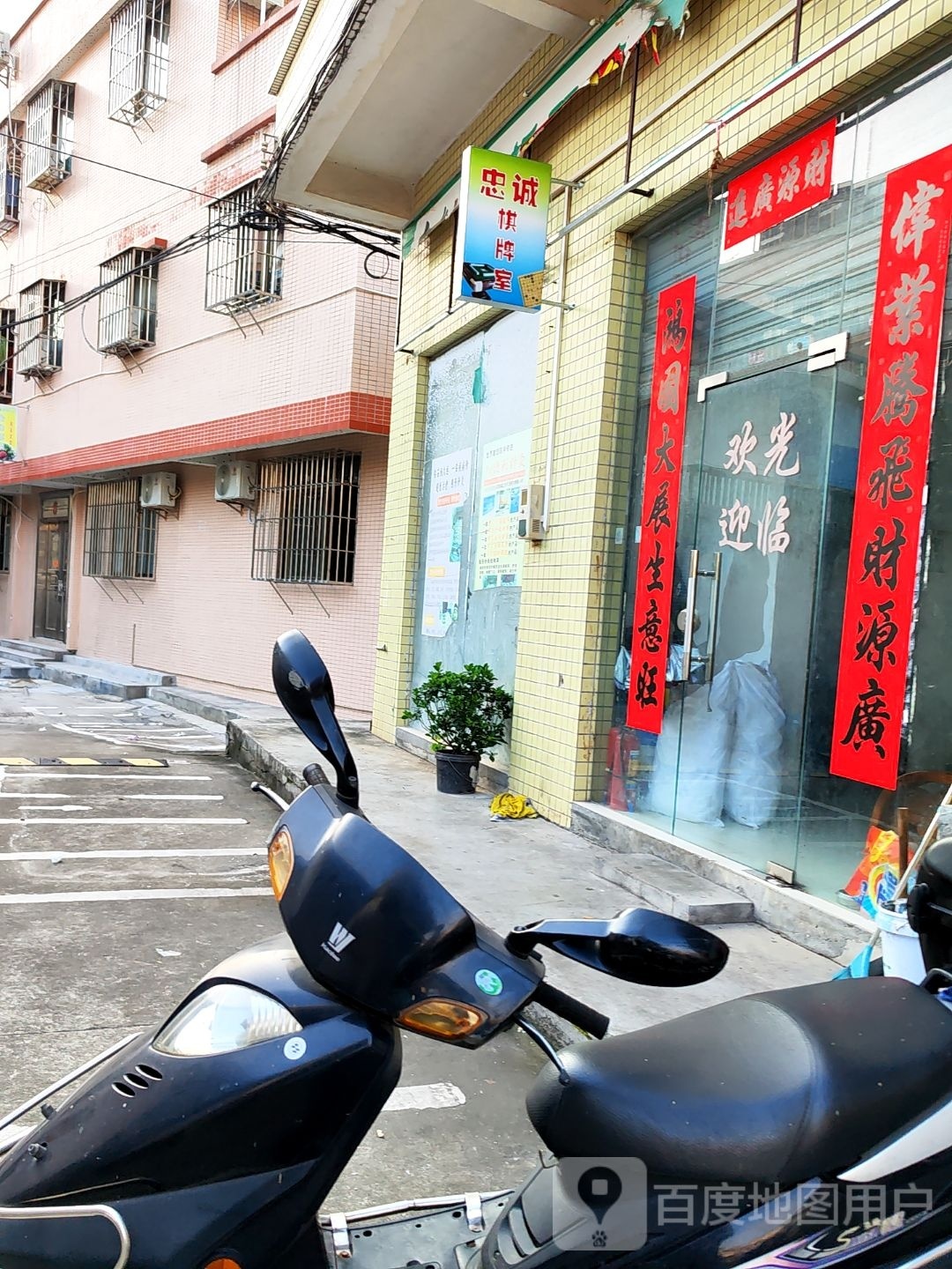 忠诚棋牌室