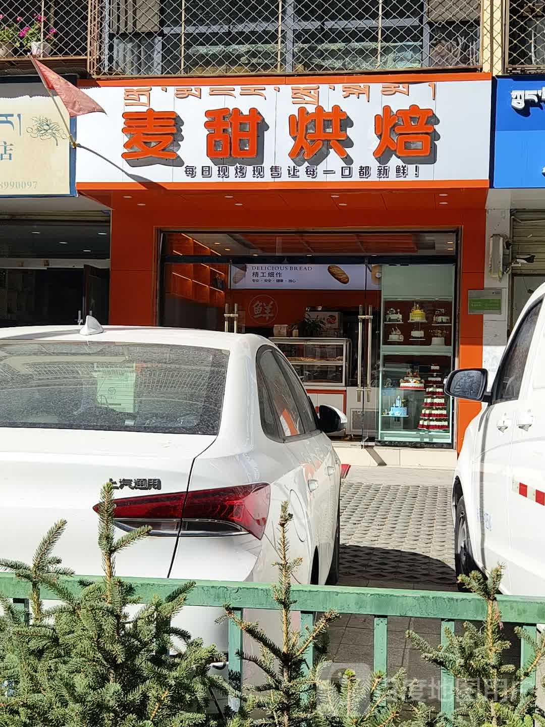 麦甜烘焙(拉萨店)