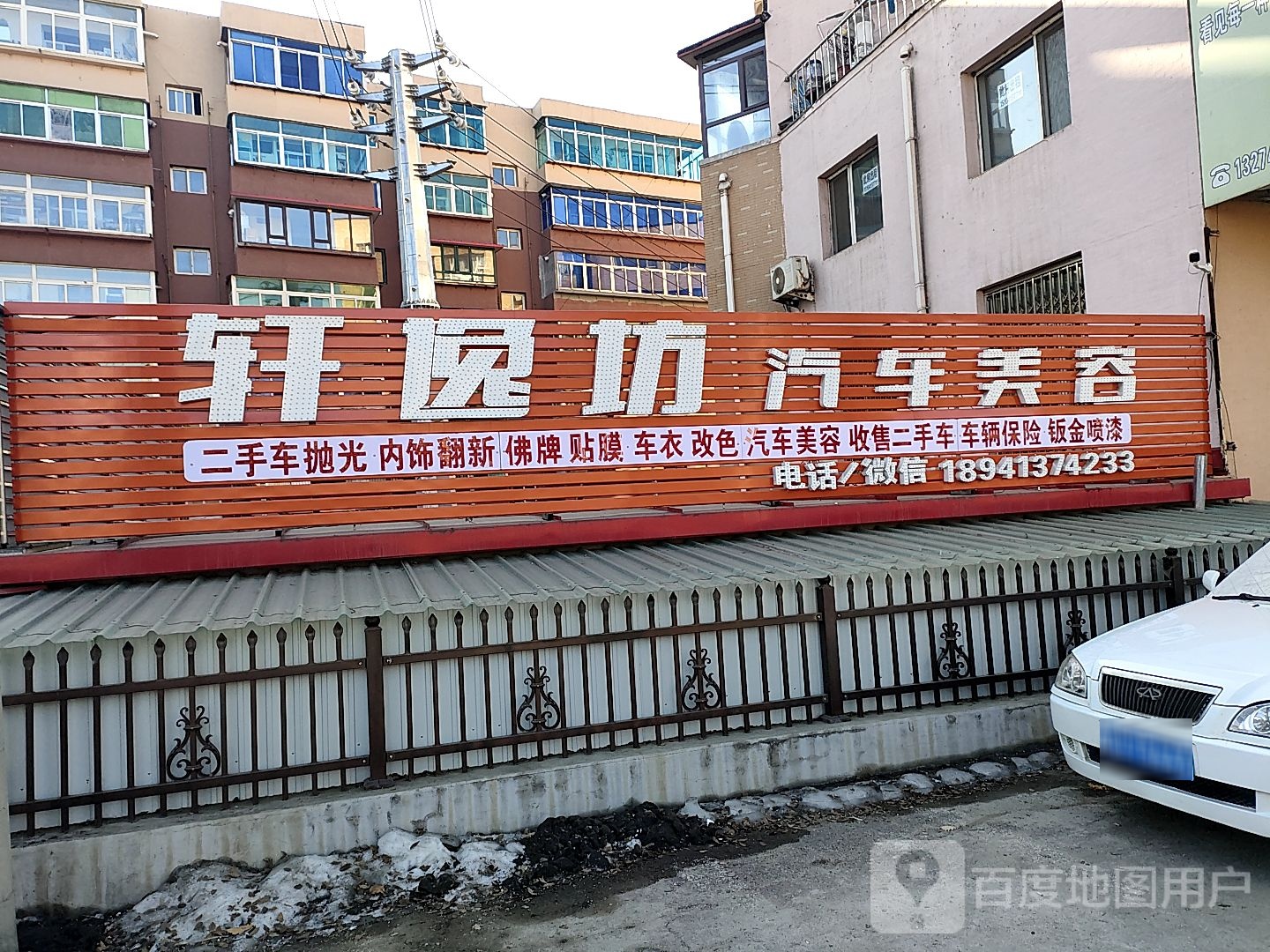 轩逸坊汽车美容