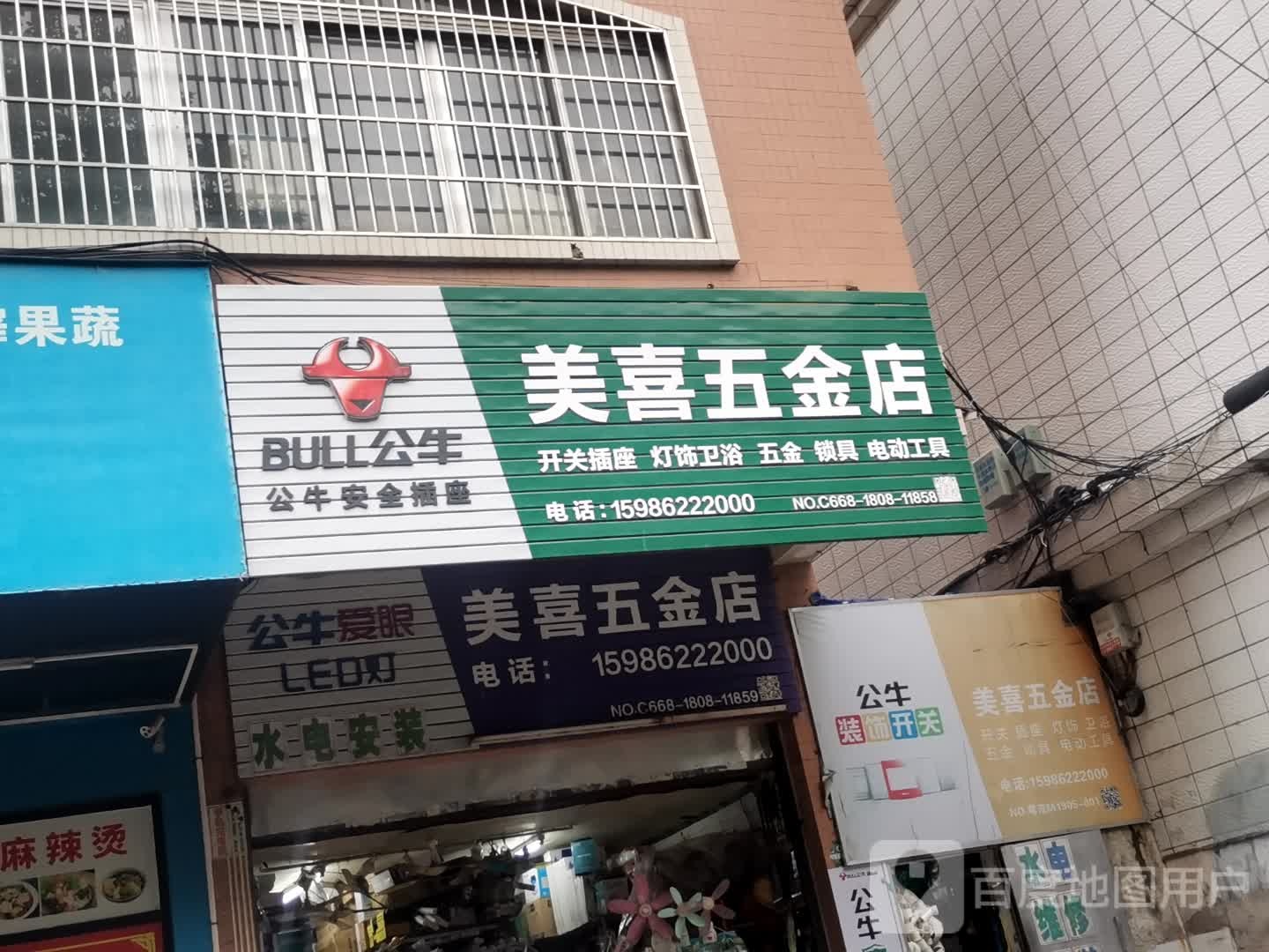 美喜五金店