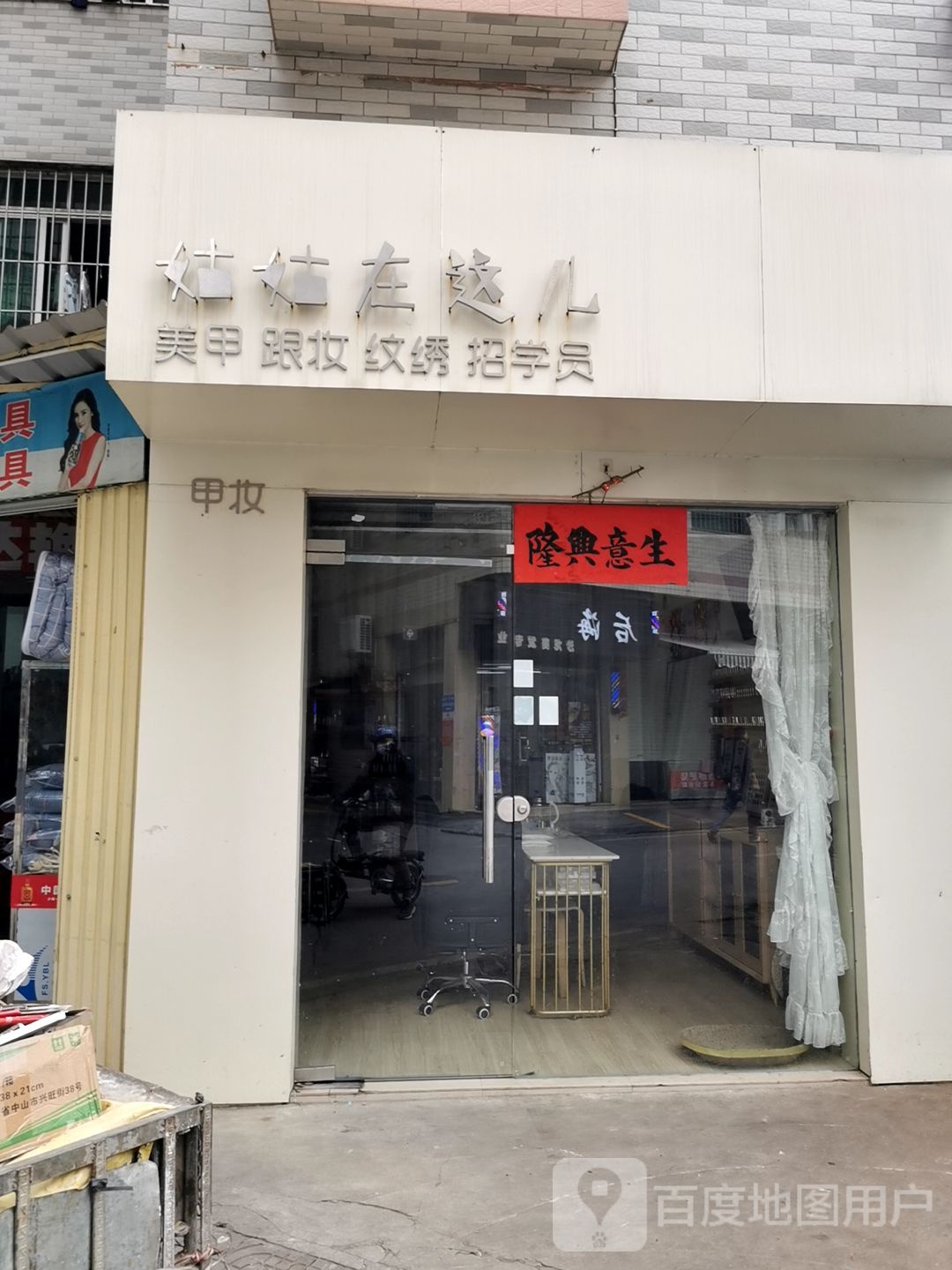 姑姑在这儿美甲跟妆