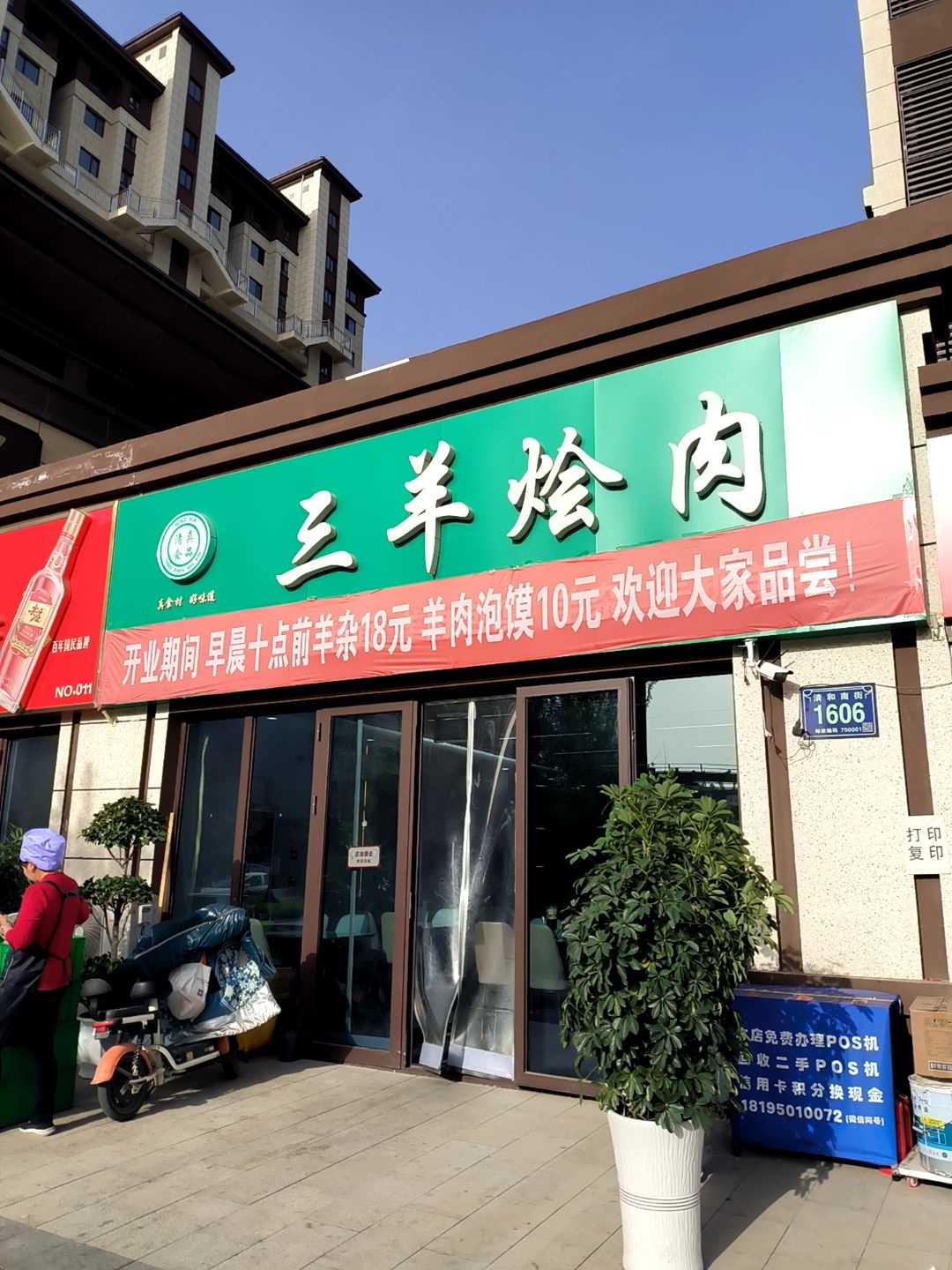 清真金品三羊烩肉