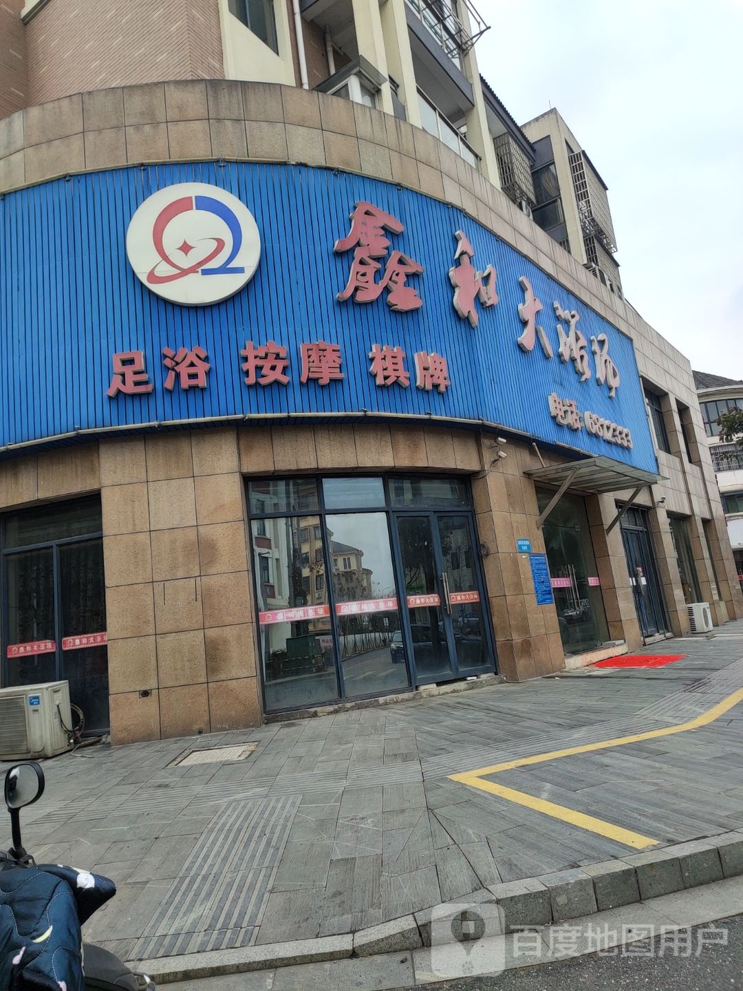 鑫合足道