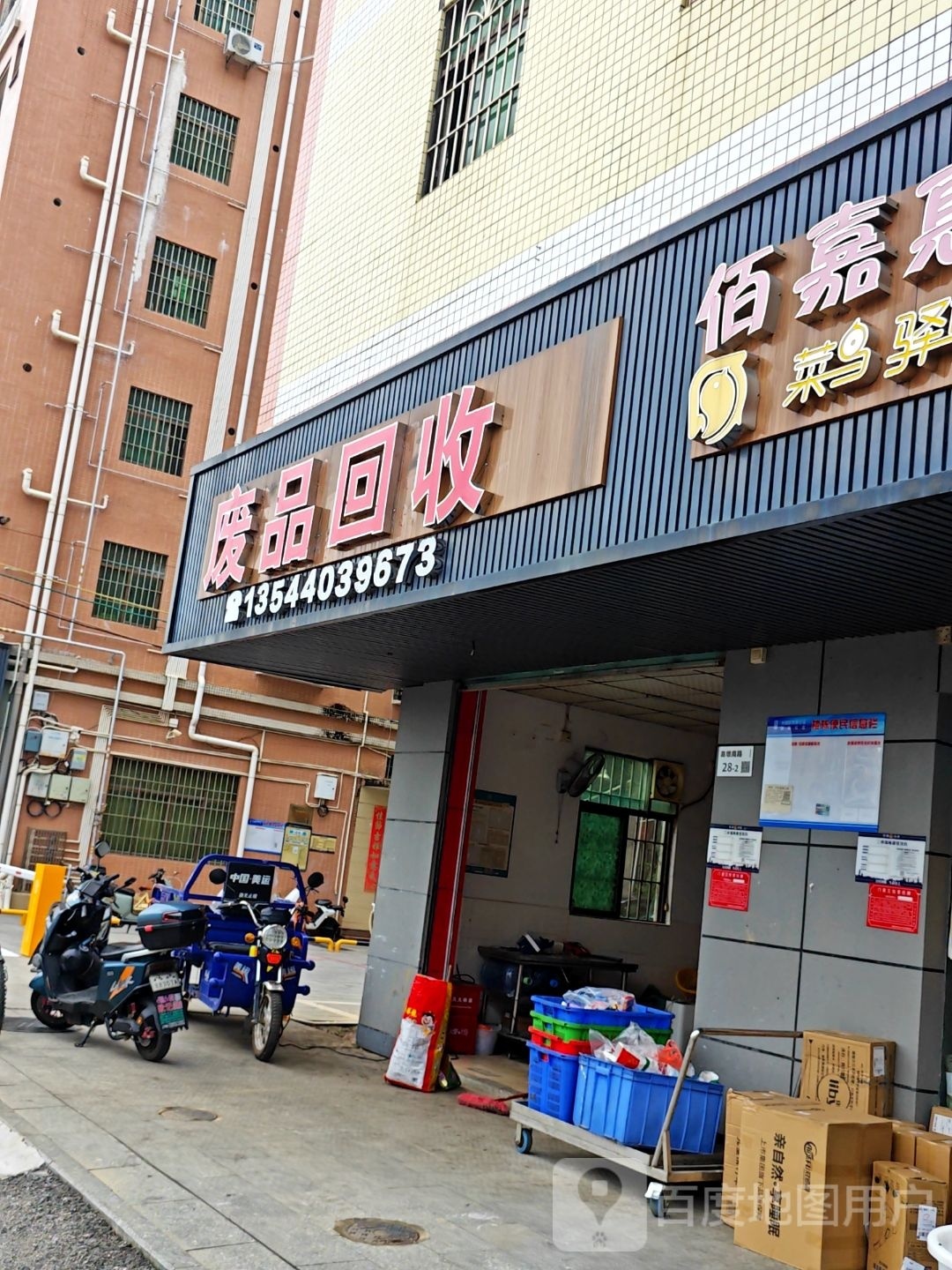 废品回收(福焱鑫再生资源)