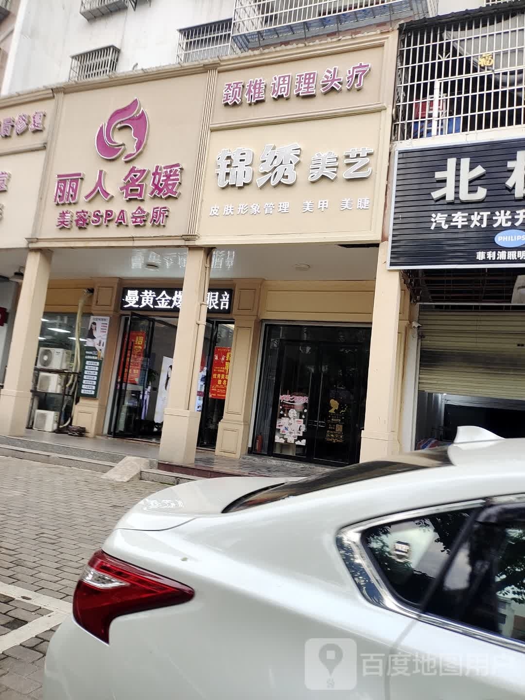 锦绣美艺