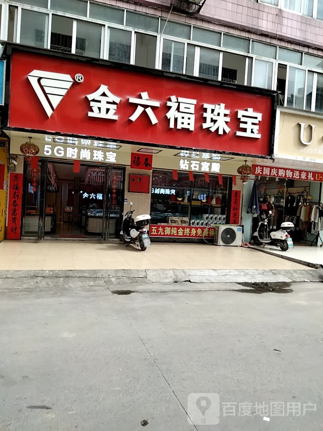 金六福珠宝