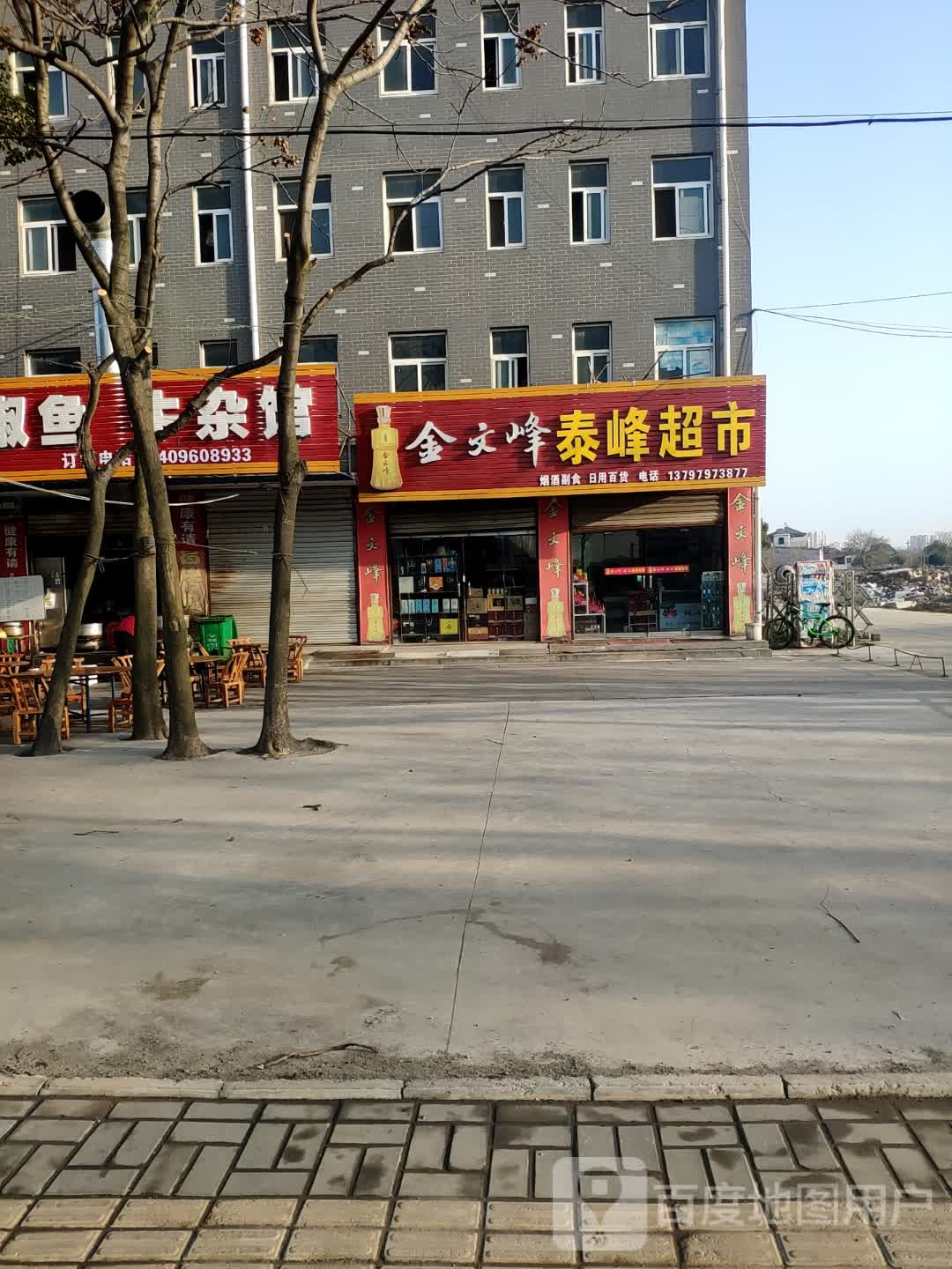 泰峰超市