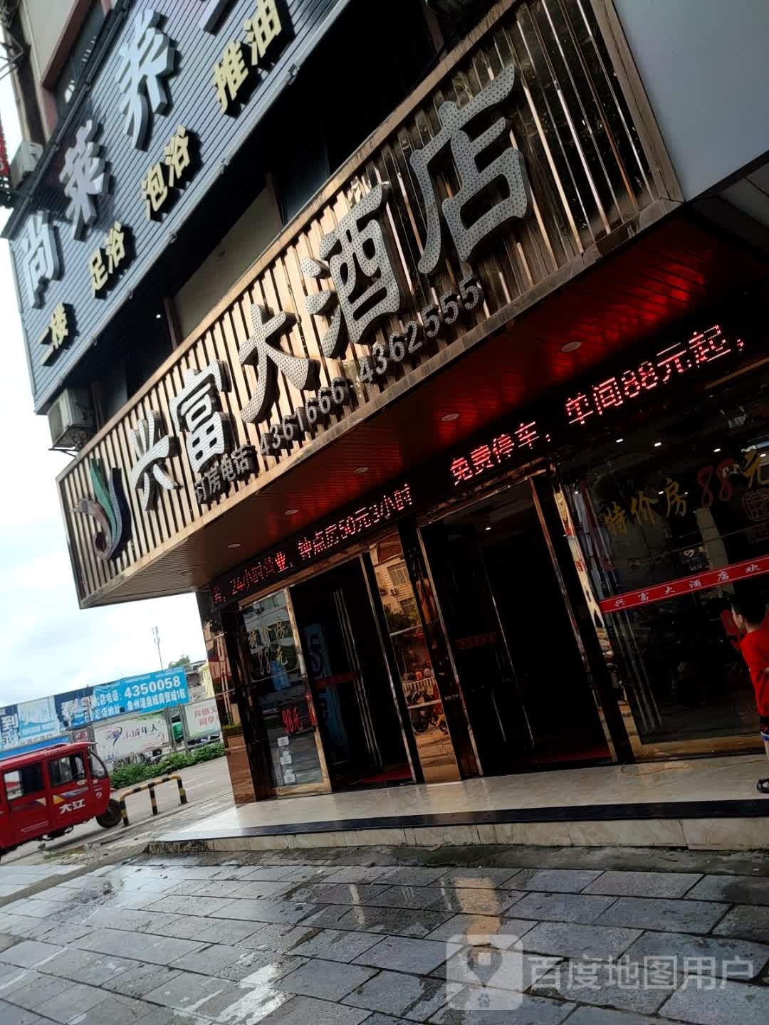 兴富大酒店