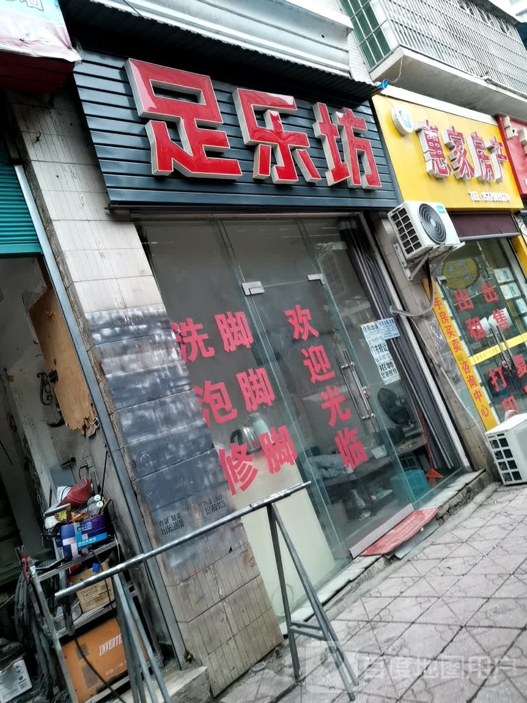 足乐坊(万寿苑店)
