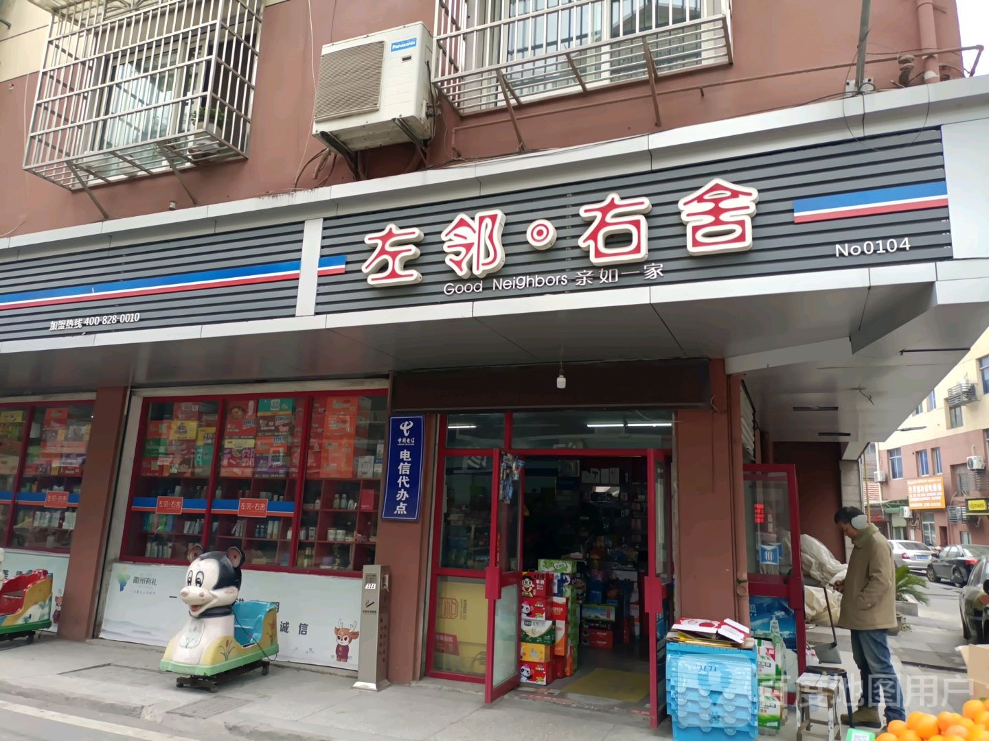 左邻右舍(十五田铺店)