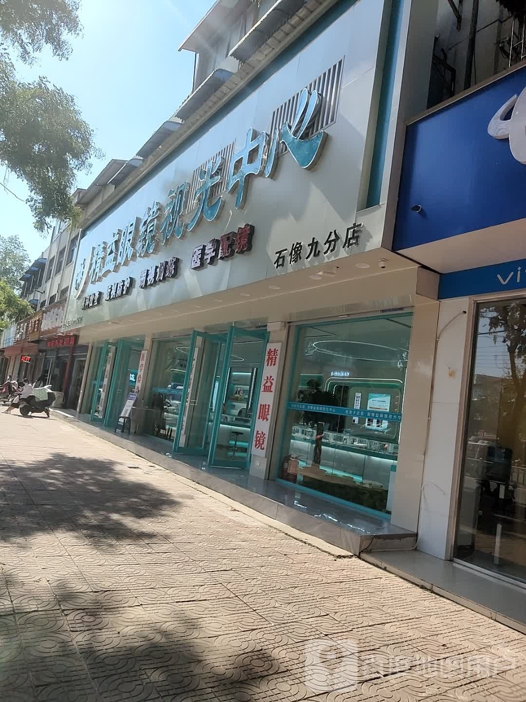 上蔡县精益眼镜视光中心(白云观大道北段店)