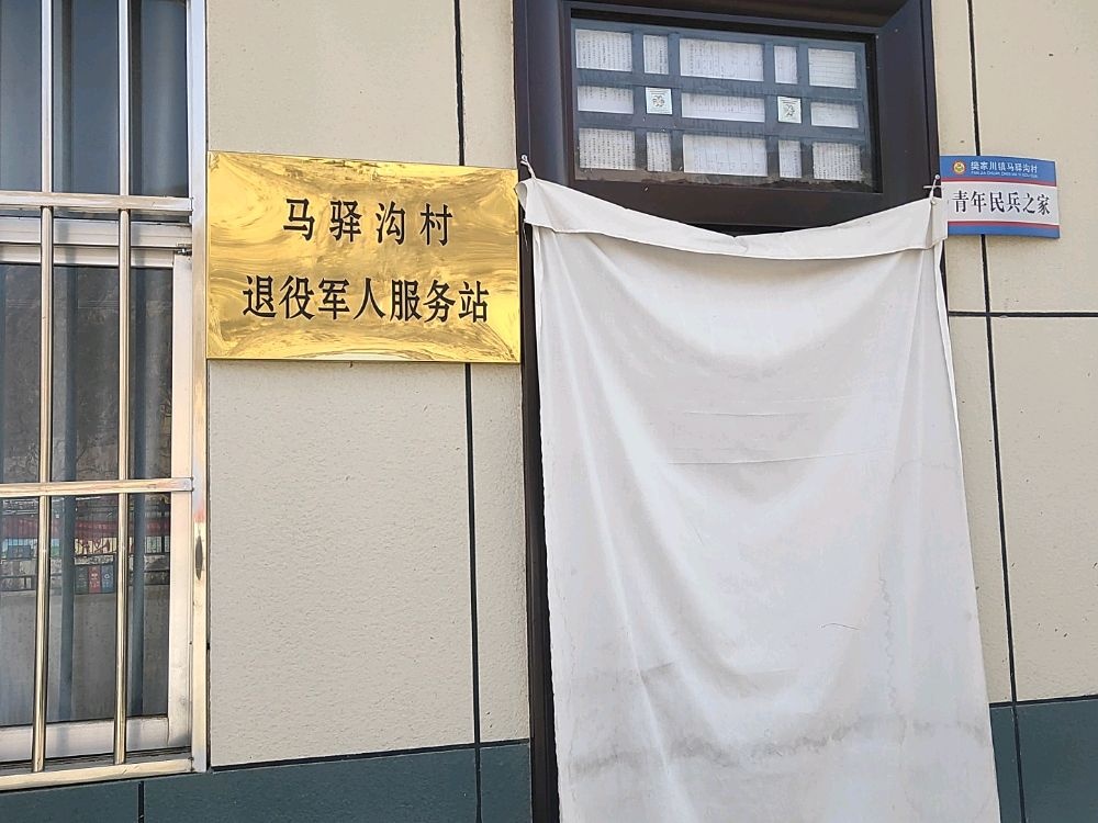 马驿沟村退役军人服务站