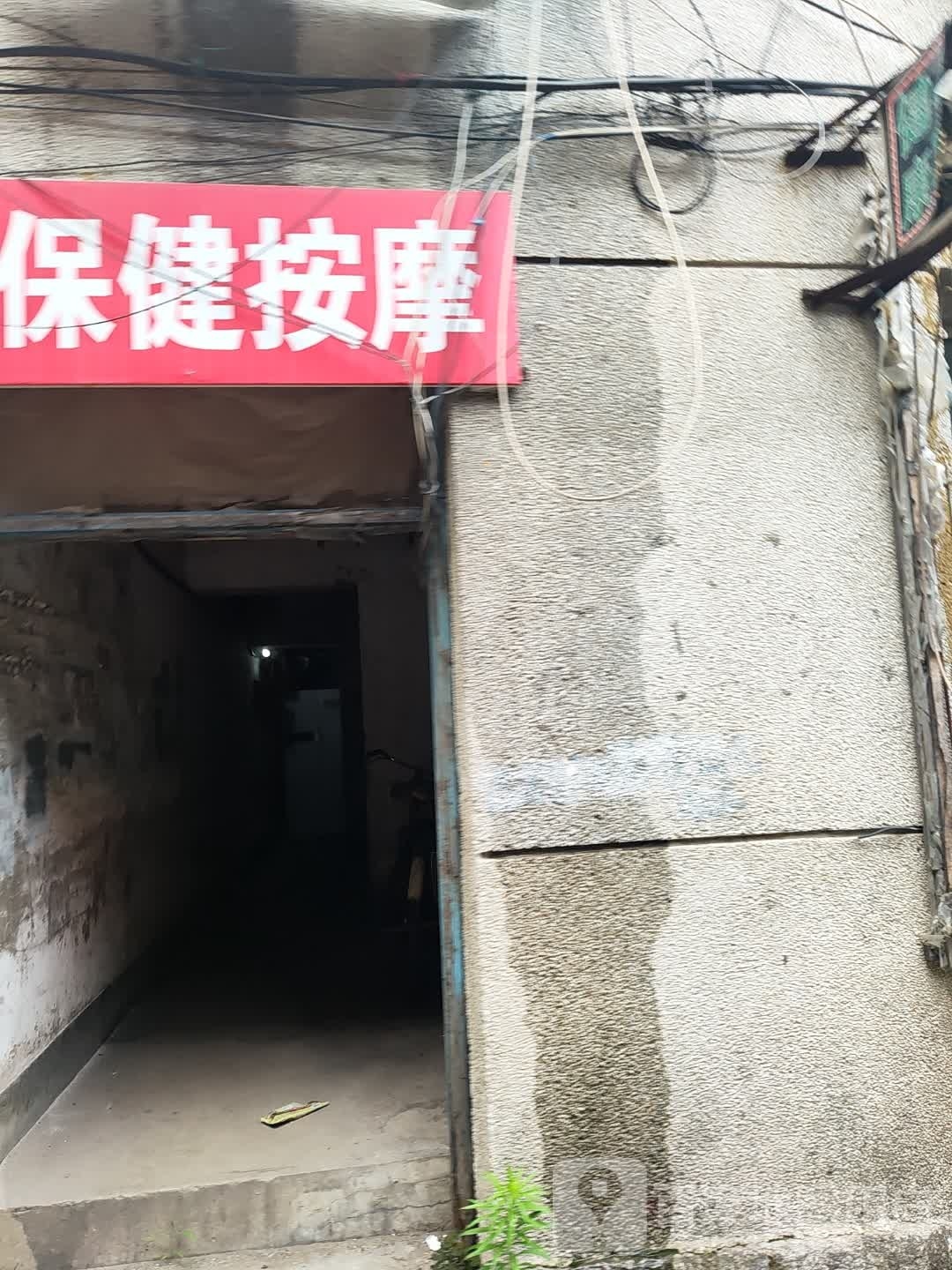 保健按摩