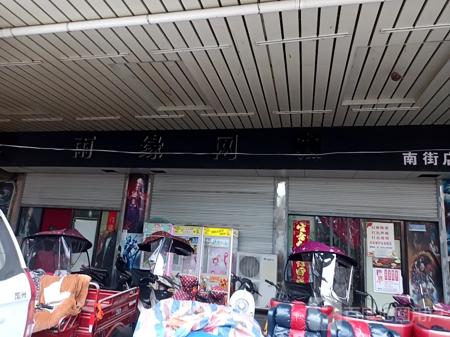 雨缘网(寿县寿州时代广场店)