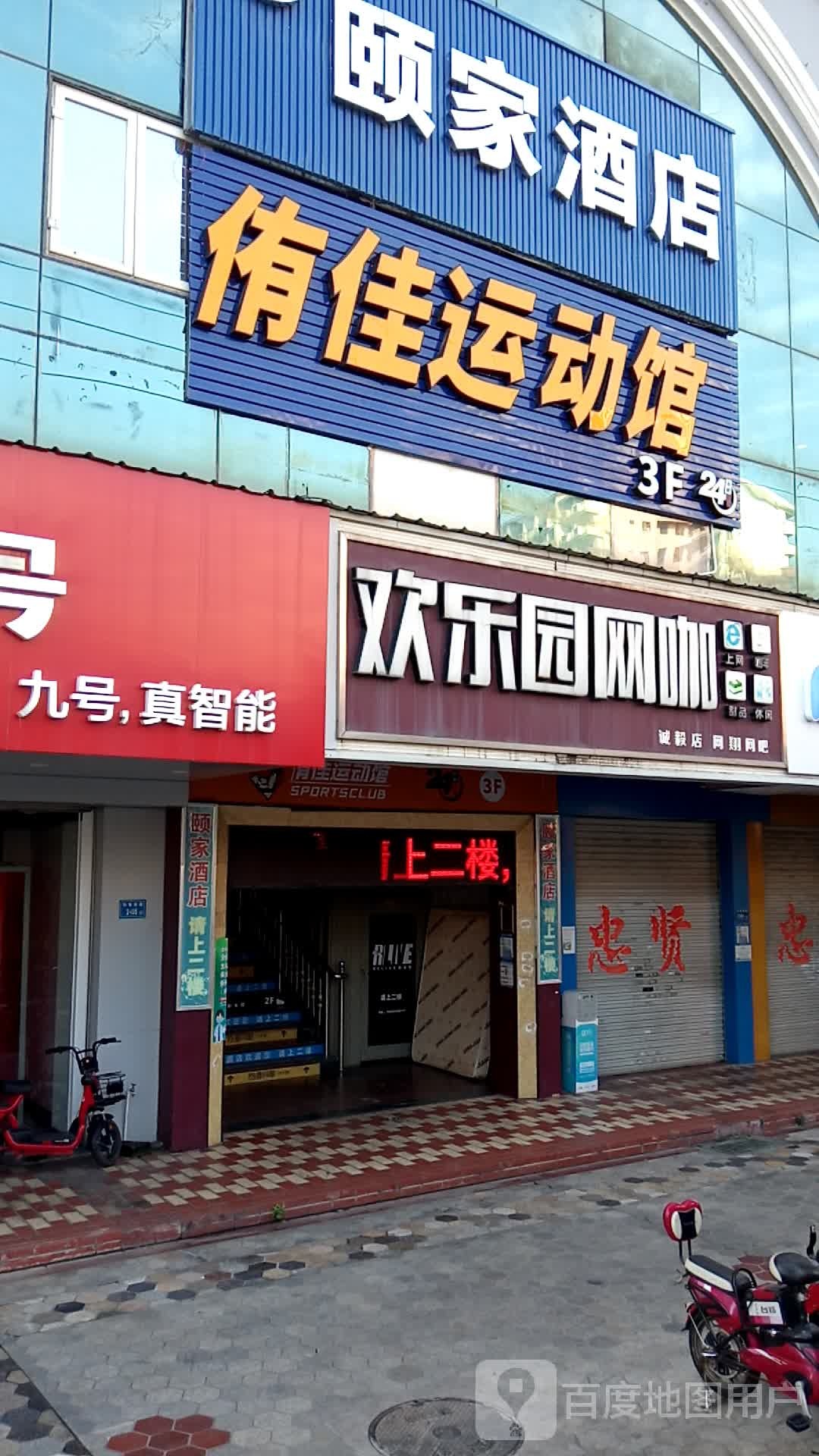 侑佳运动馆