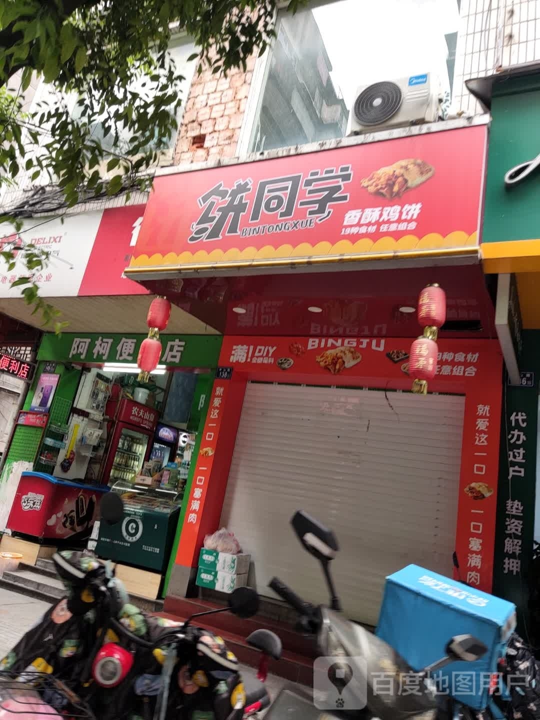 阿柯时便利店