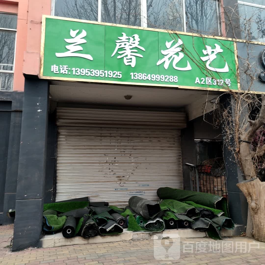 兰馨花艺
