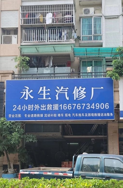 永生汽修厂
