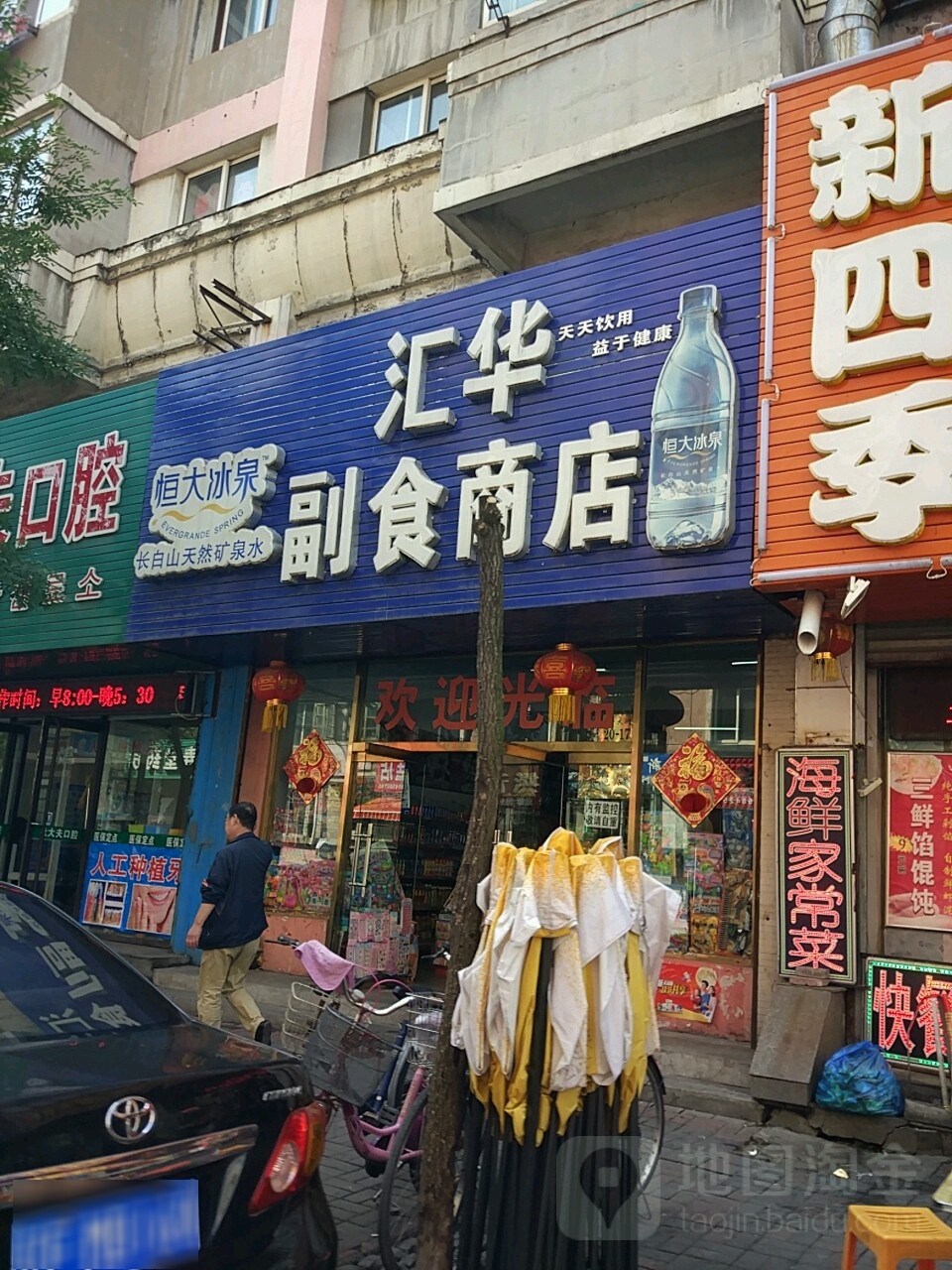 汇华超市商店