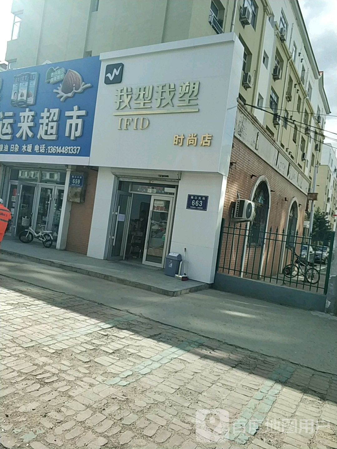 我型我塑(时尚店)