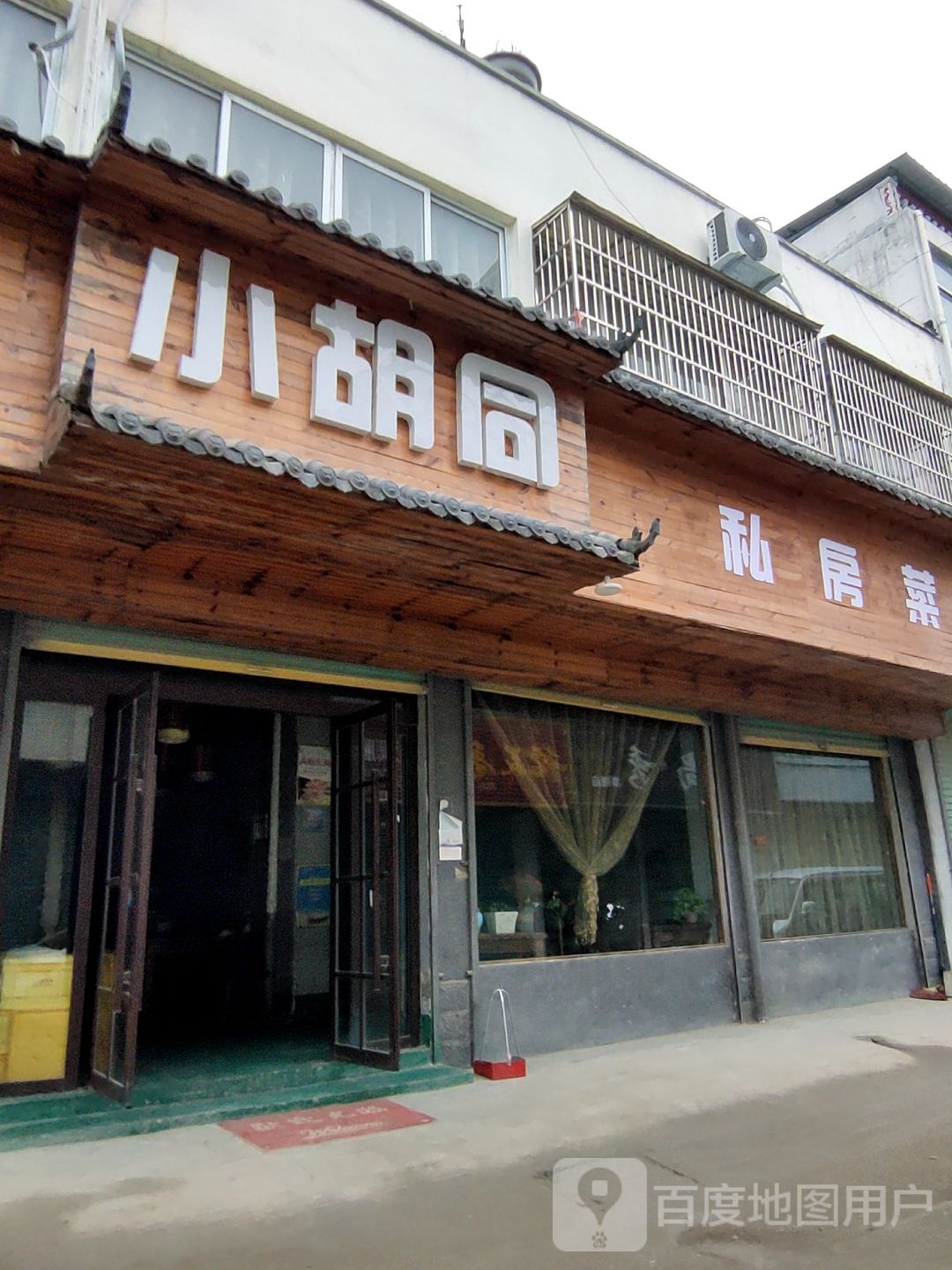 小胡同私房菜