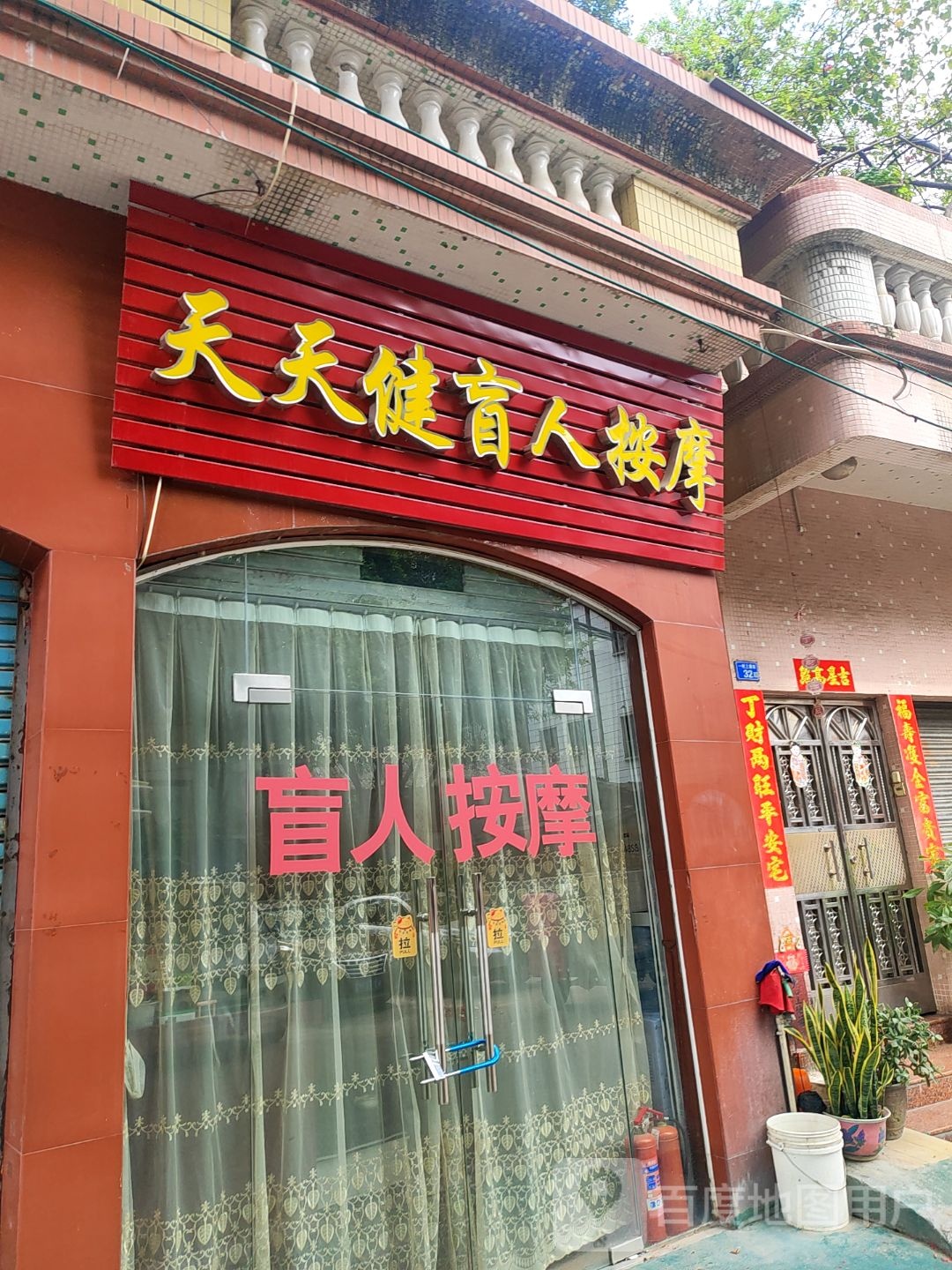 天天健盲人按摩