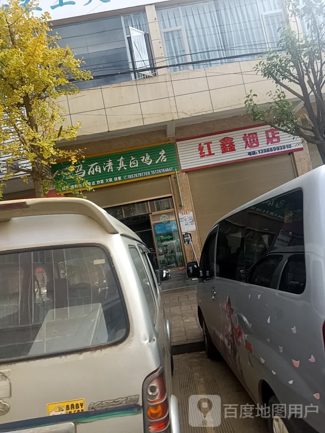 红鑫烟店