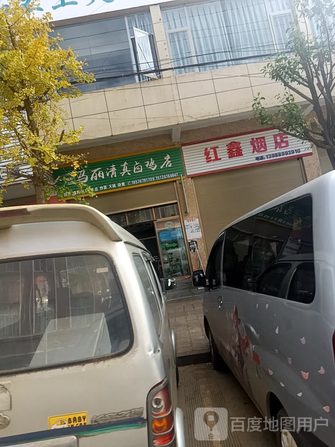 红鑫烟酒店