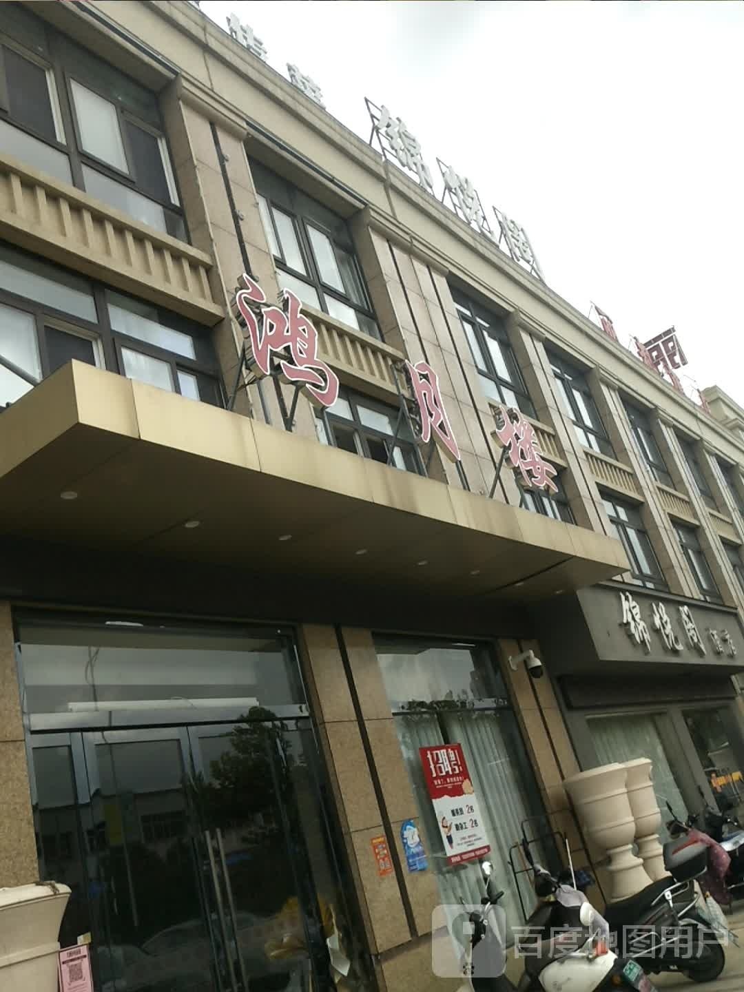 鸿月楼(珑府汇福苑店)