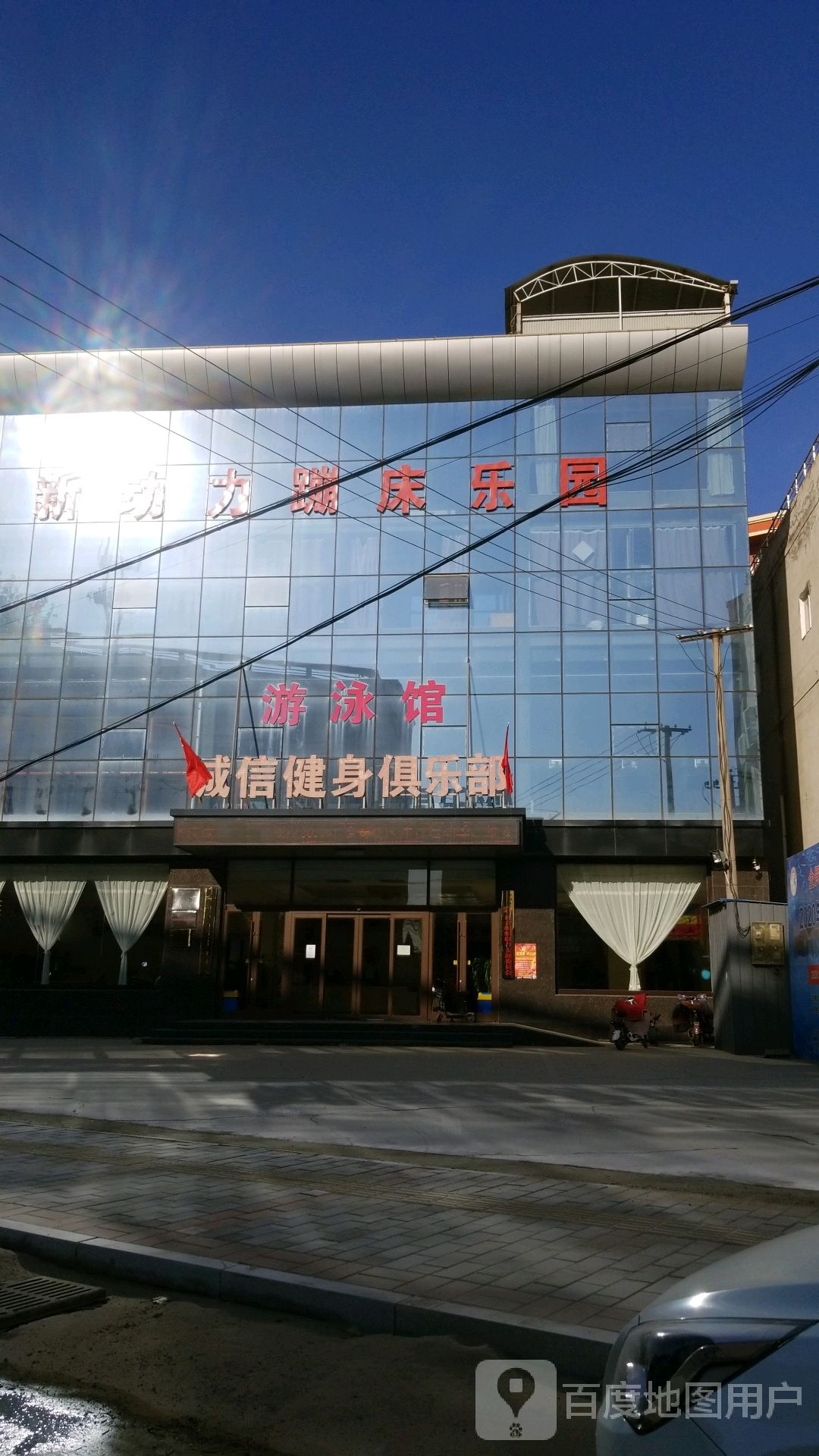 新动力蹦床乐园