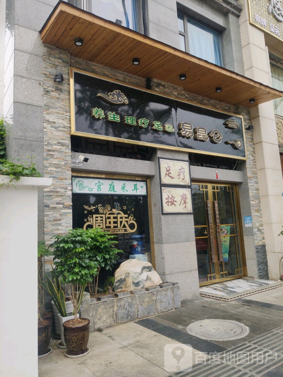 易昆仑五行足道