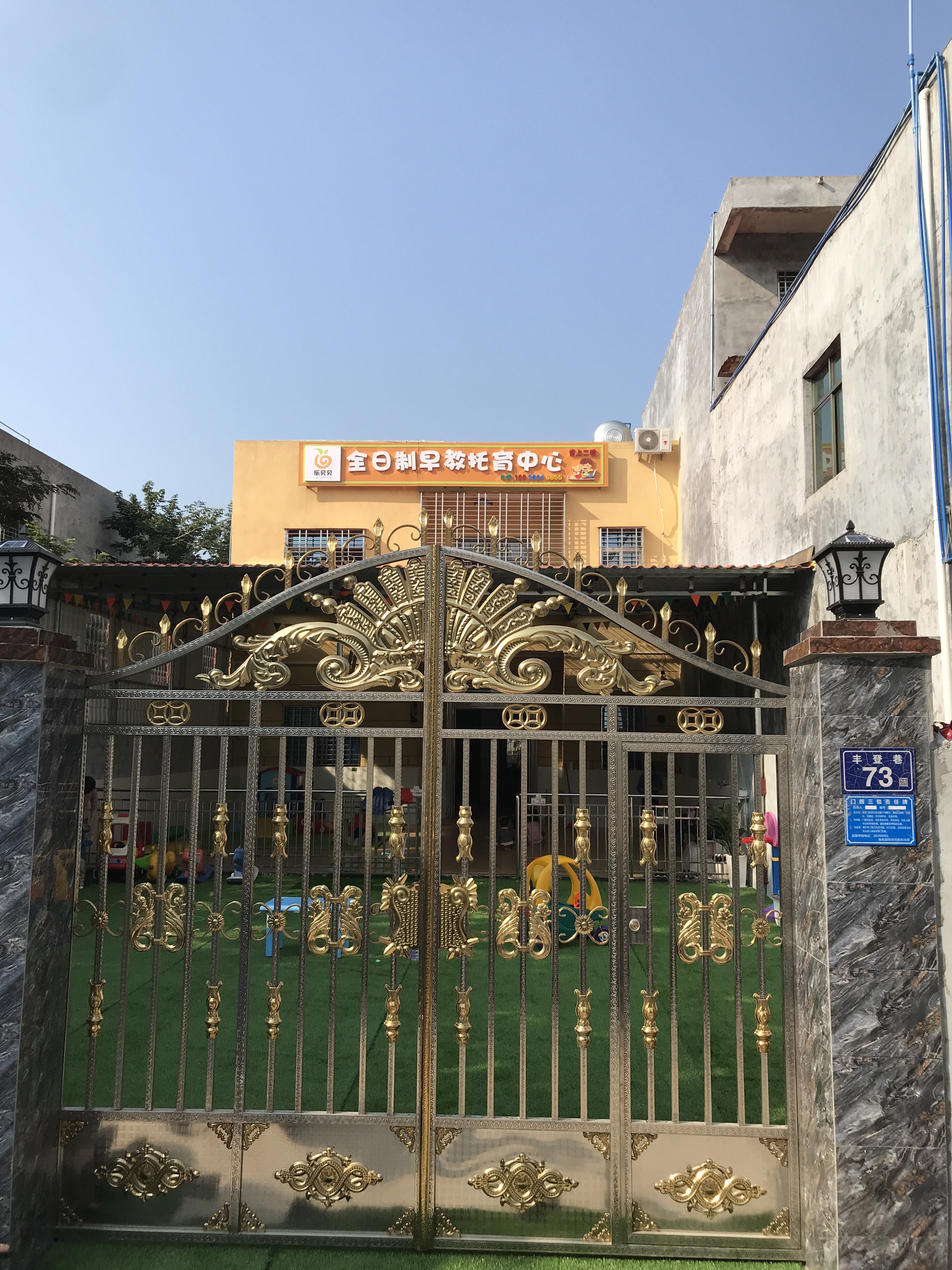 乐贝贝全日制早教托育中心