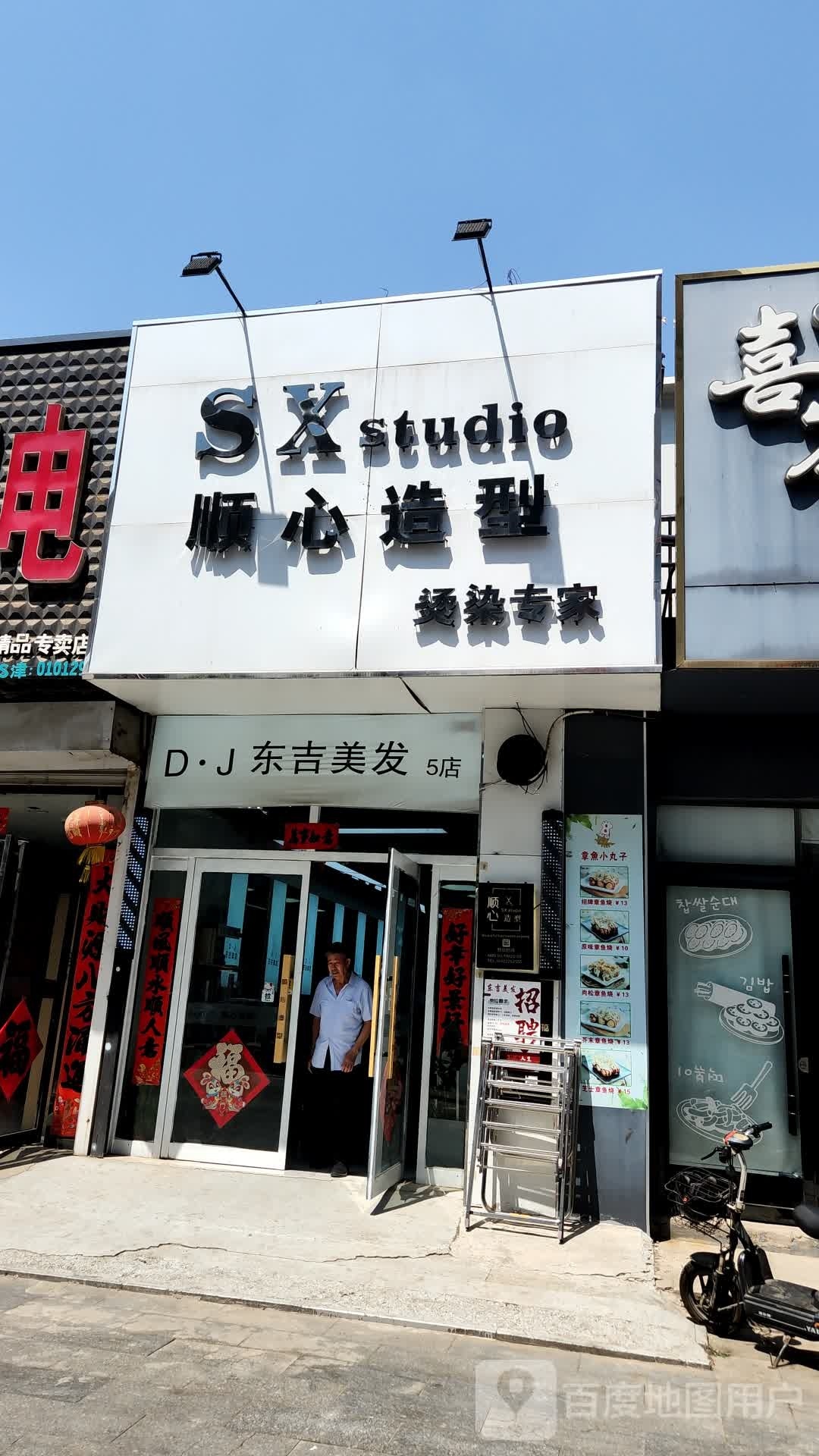 东吉美发