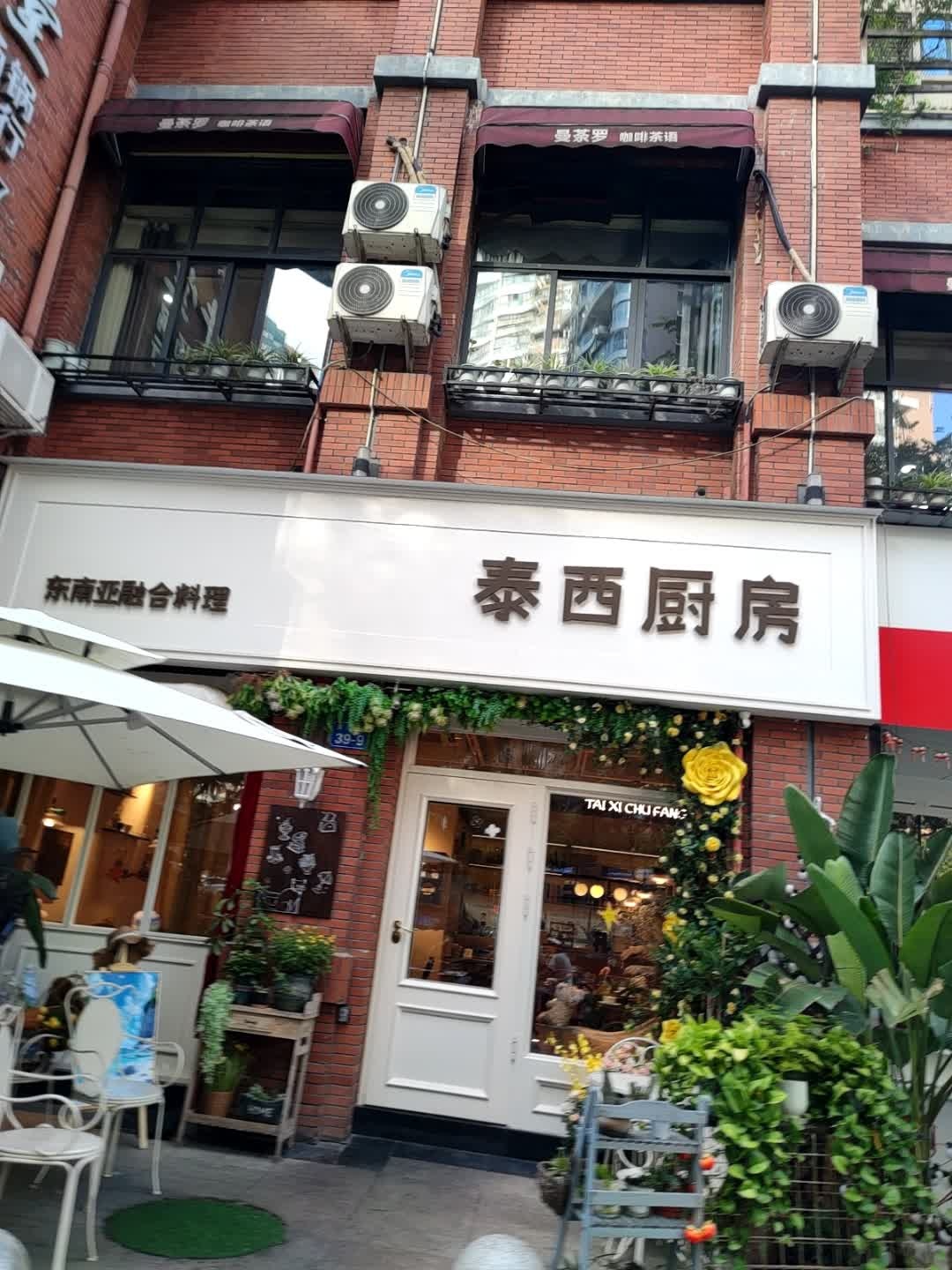 泰西厨房