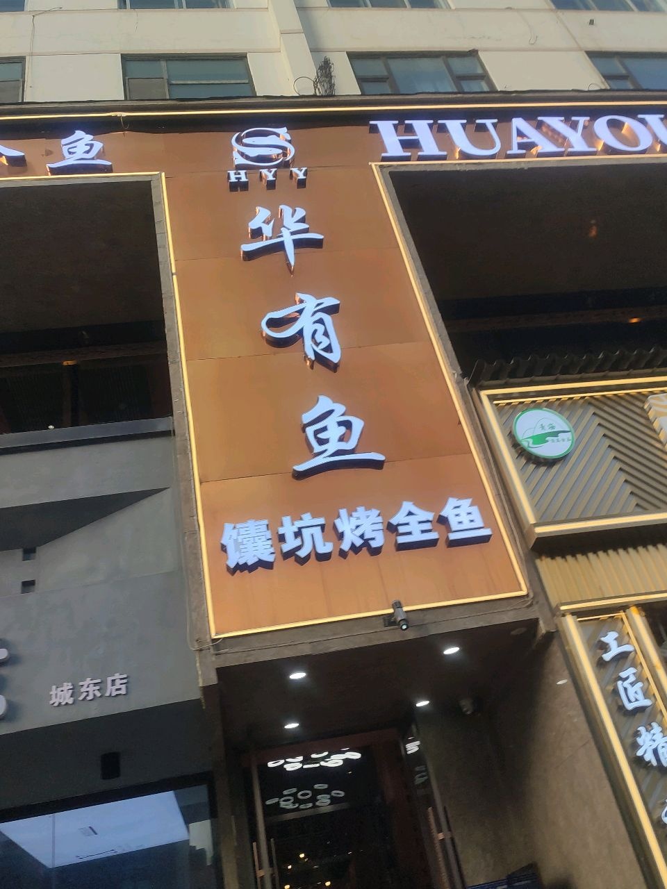 华有鱼囊坑烤全鱼·清真(总店)