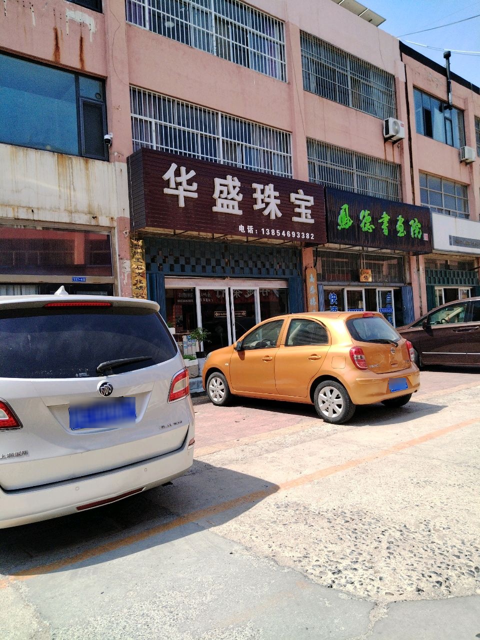 华盛珠宝