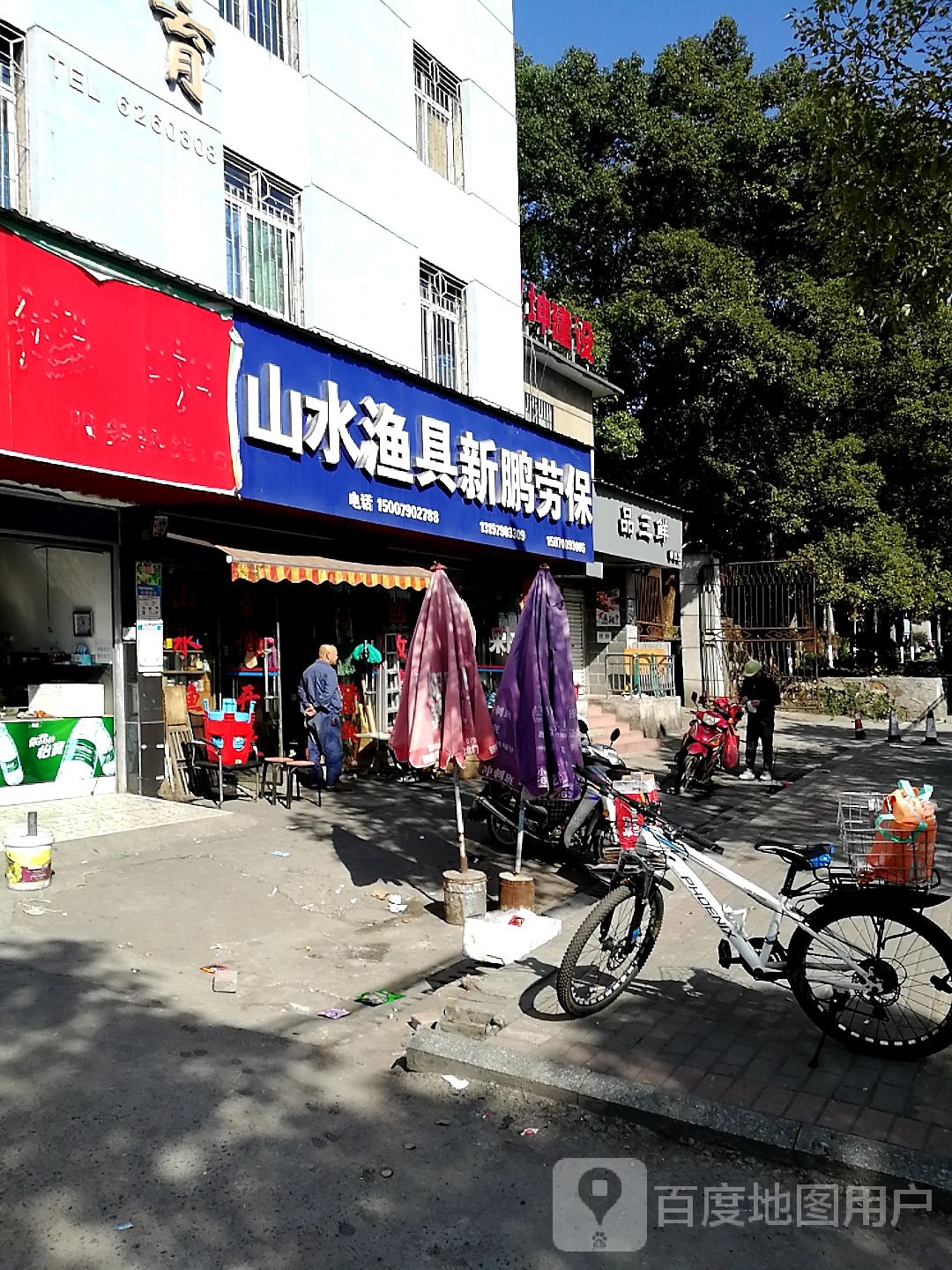 山水渔具(团结西路店)