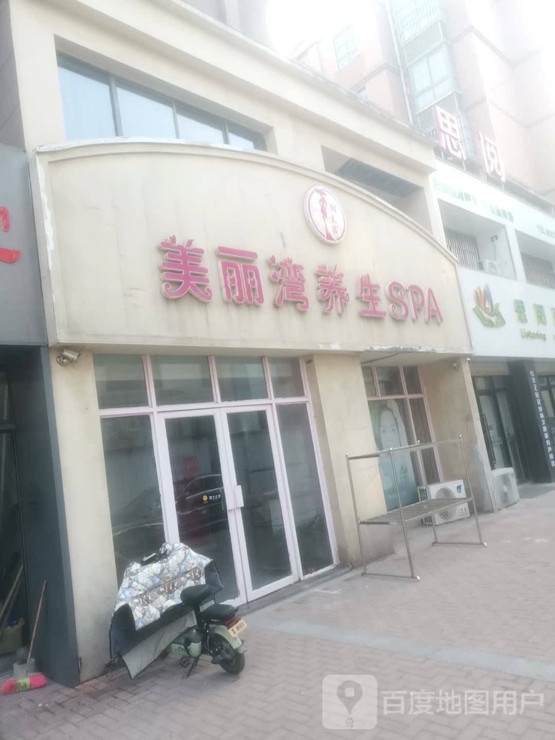 美丽湾养生SPA