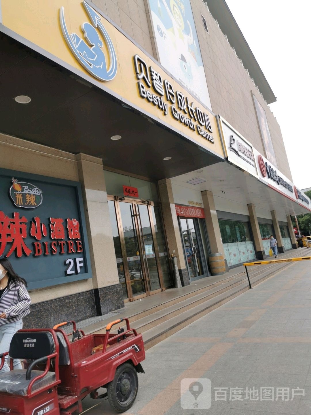 贝智伶成长中心(东方广场店)