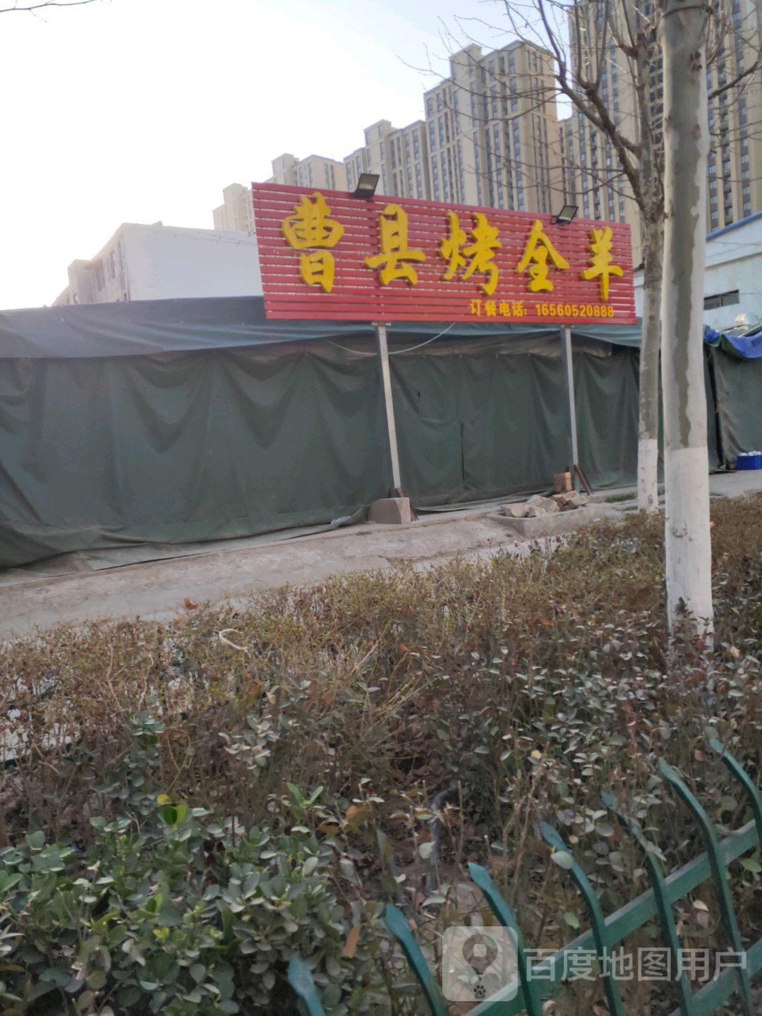 曹线烤全羊(五道街店)