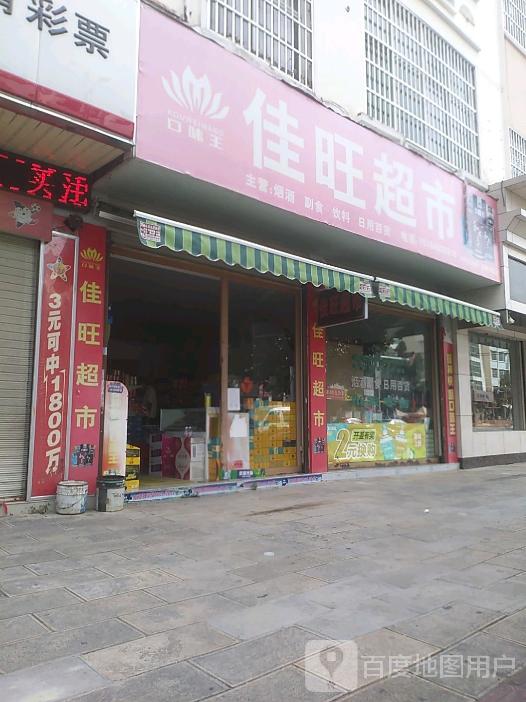 佳旺超市(瑞江路店)