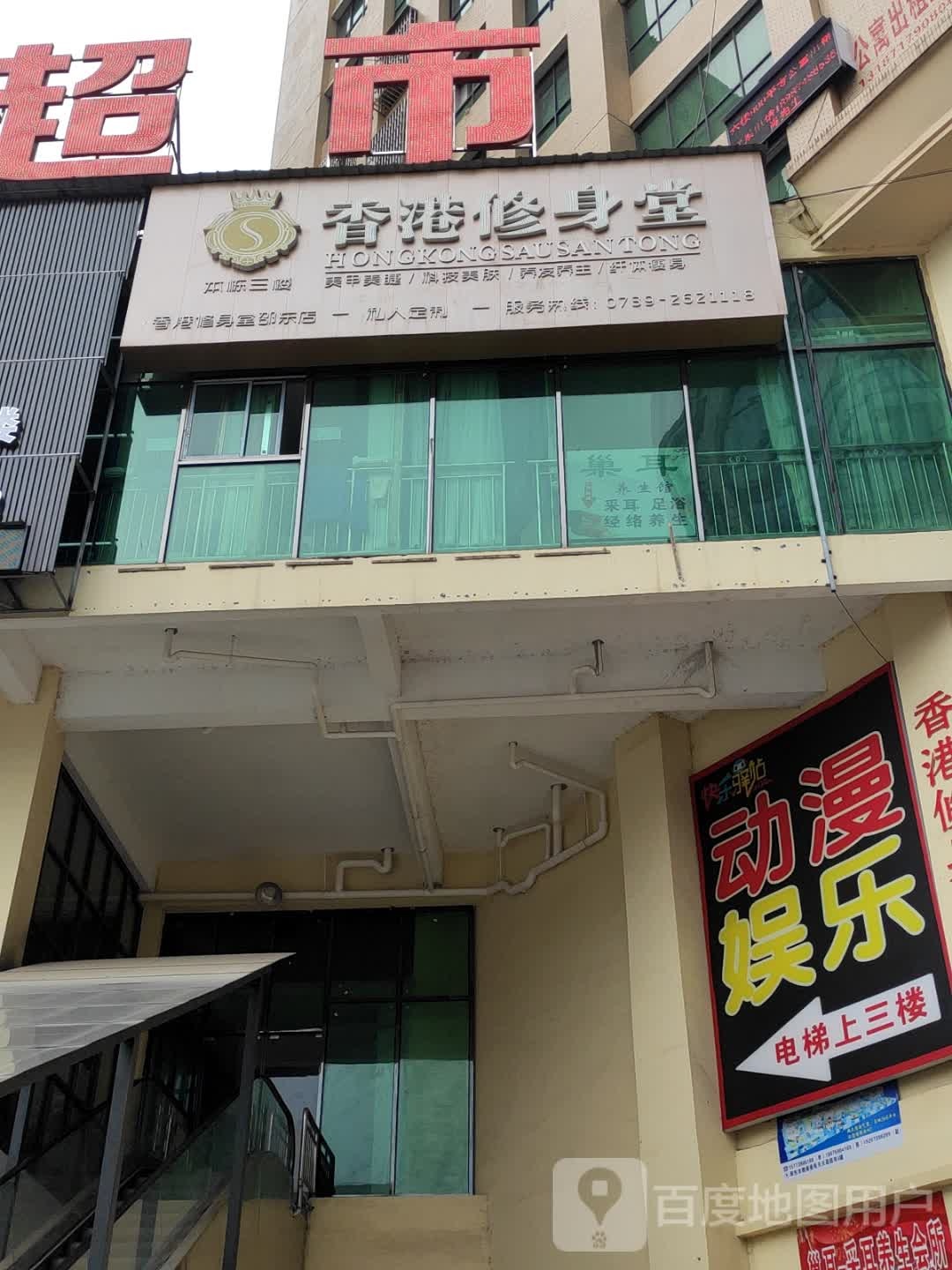 。香港修身堂(昭阳大道店)